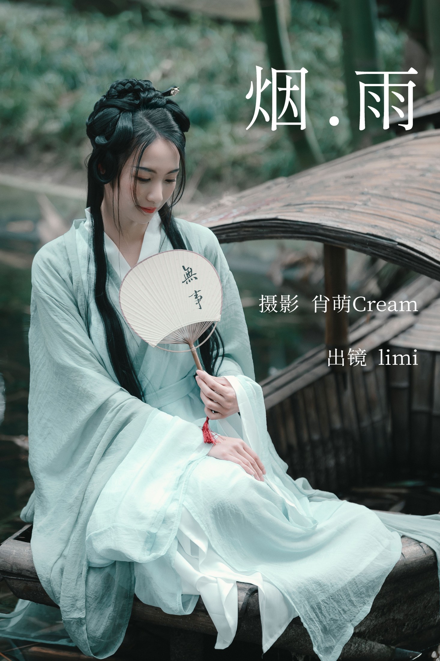 limi – 《烟雨》[22P] 插图1