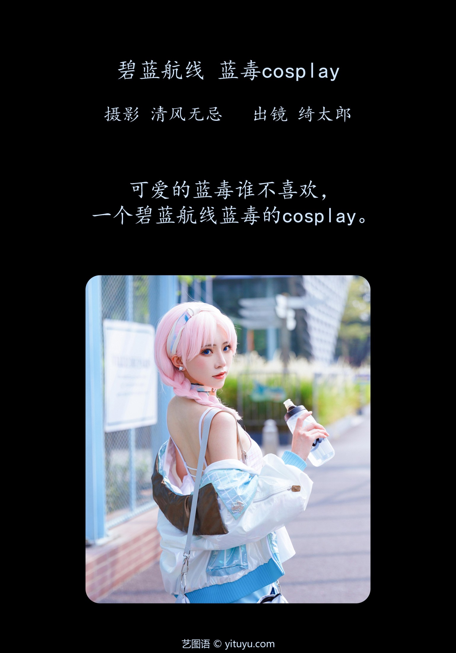 Kitaro_绮太郎 – 《碧蓝航线 蓝毒cosplay》[26P] 插图2