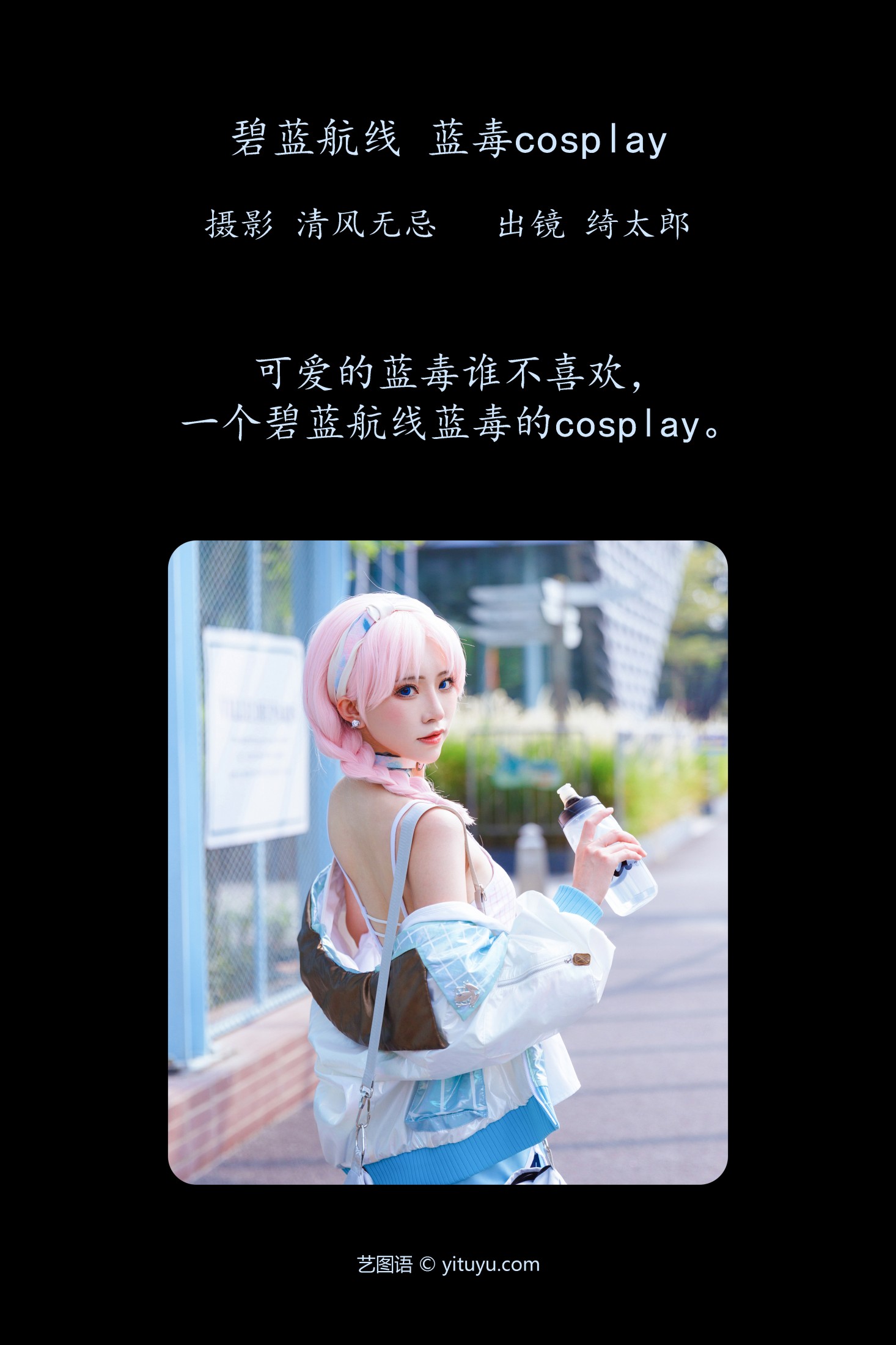 Kitaro_绮太郎 – 《碧蓝航线 蓝毒cosplay》[26P] 插图3