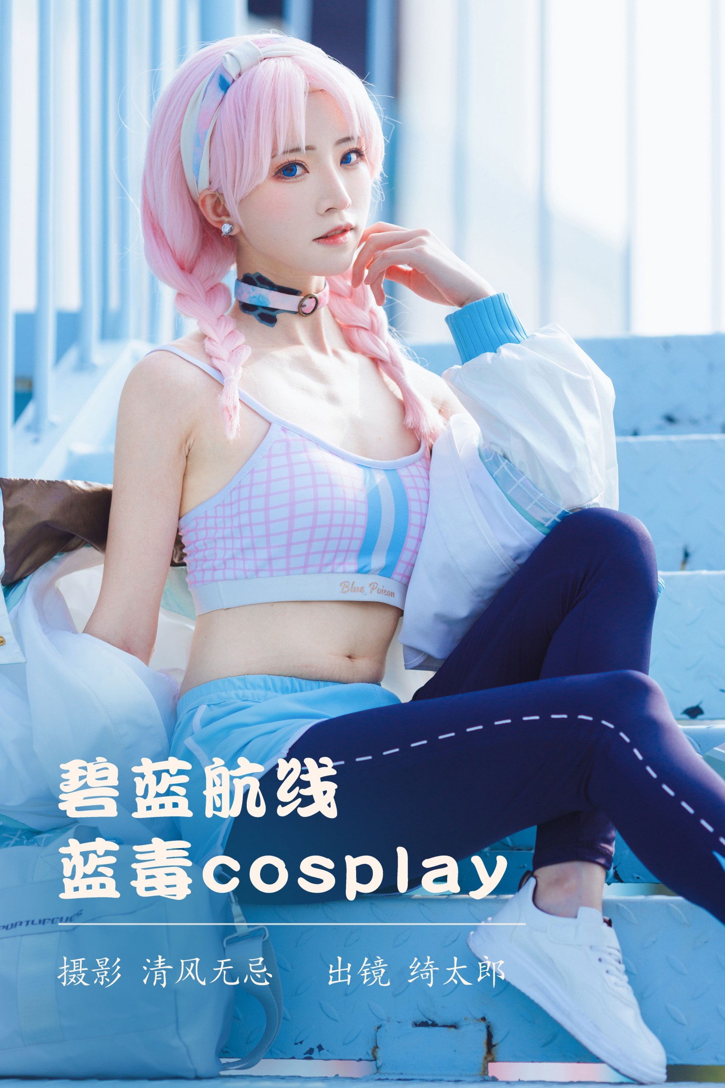Kitaro_绮太郎 – 《碧蓝航线 蓝毒cosplay》[26P] 插图1