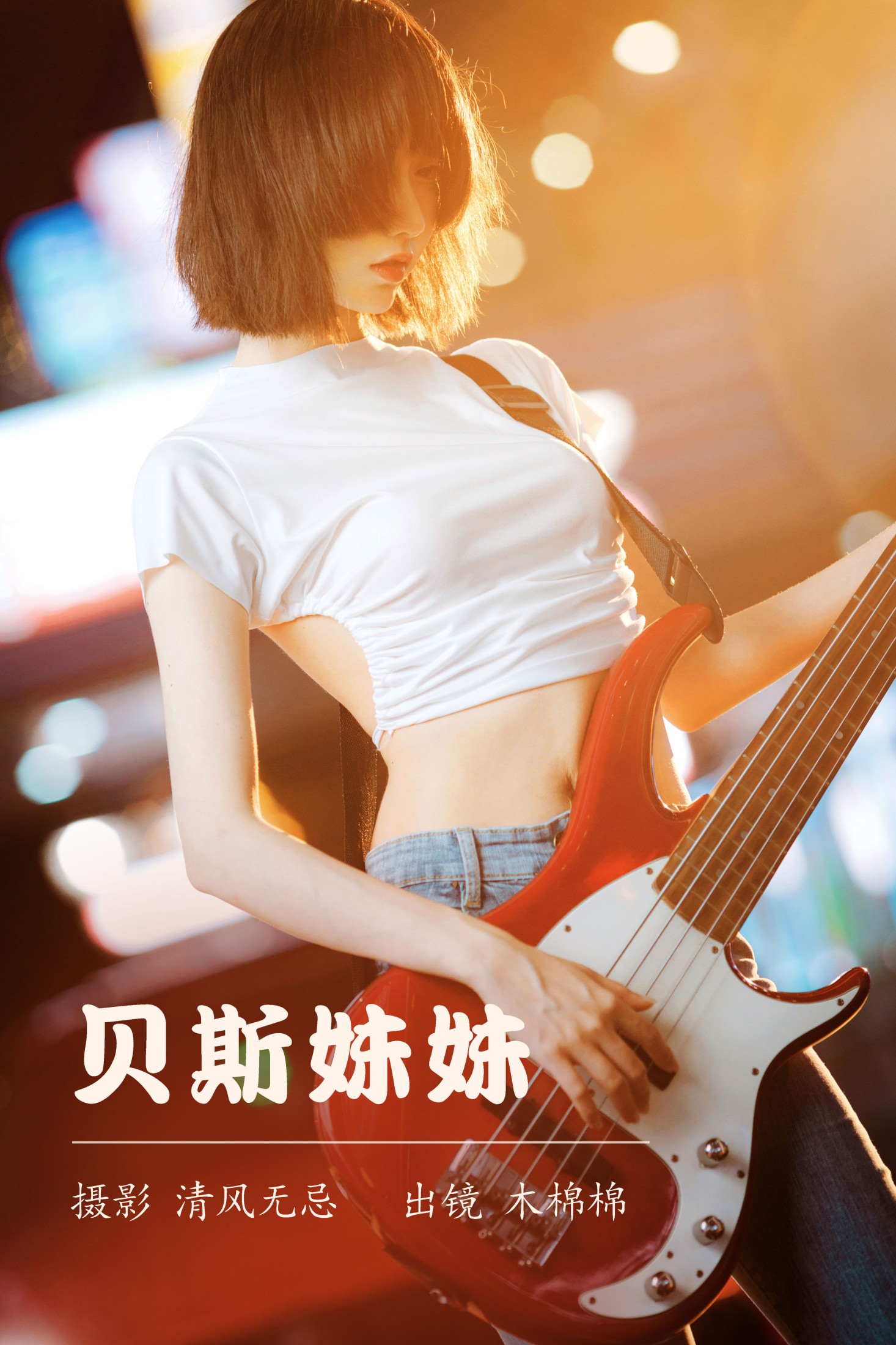木棉棉VwV – 《贝斯妹妹》[28P] 插图1