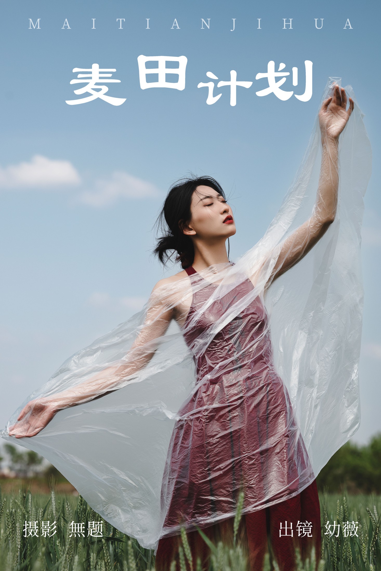 幼薇 – 《麦田计划》[26P] 插图1