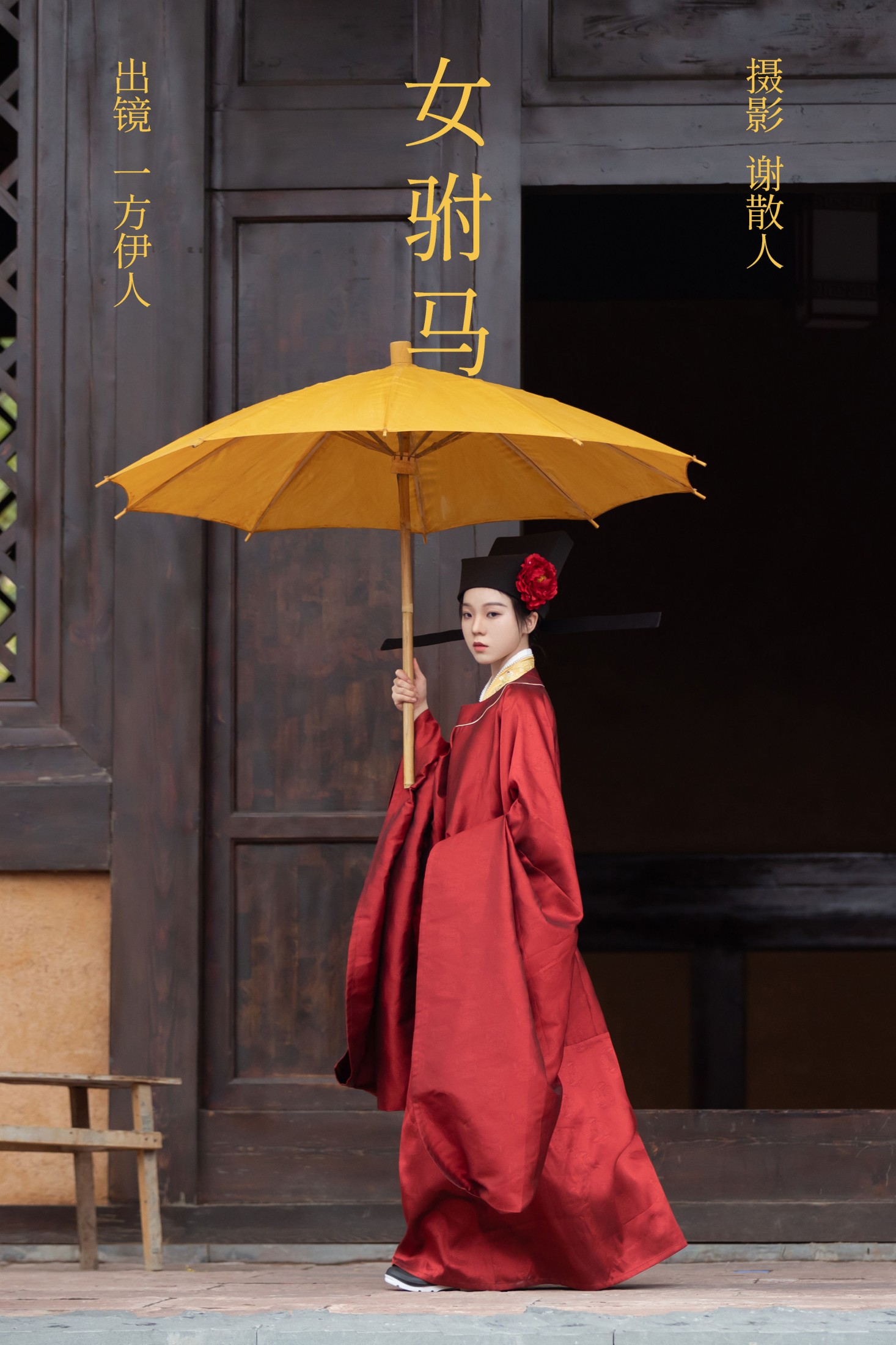 一方伊人yi – 《女驸马》[25P] 插图1