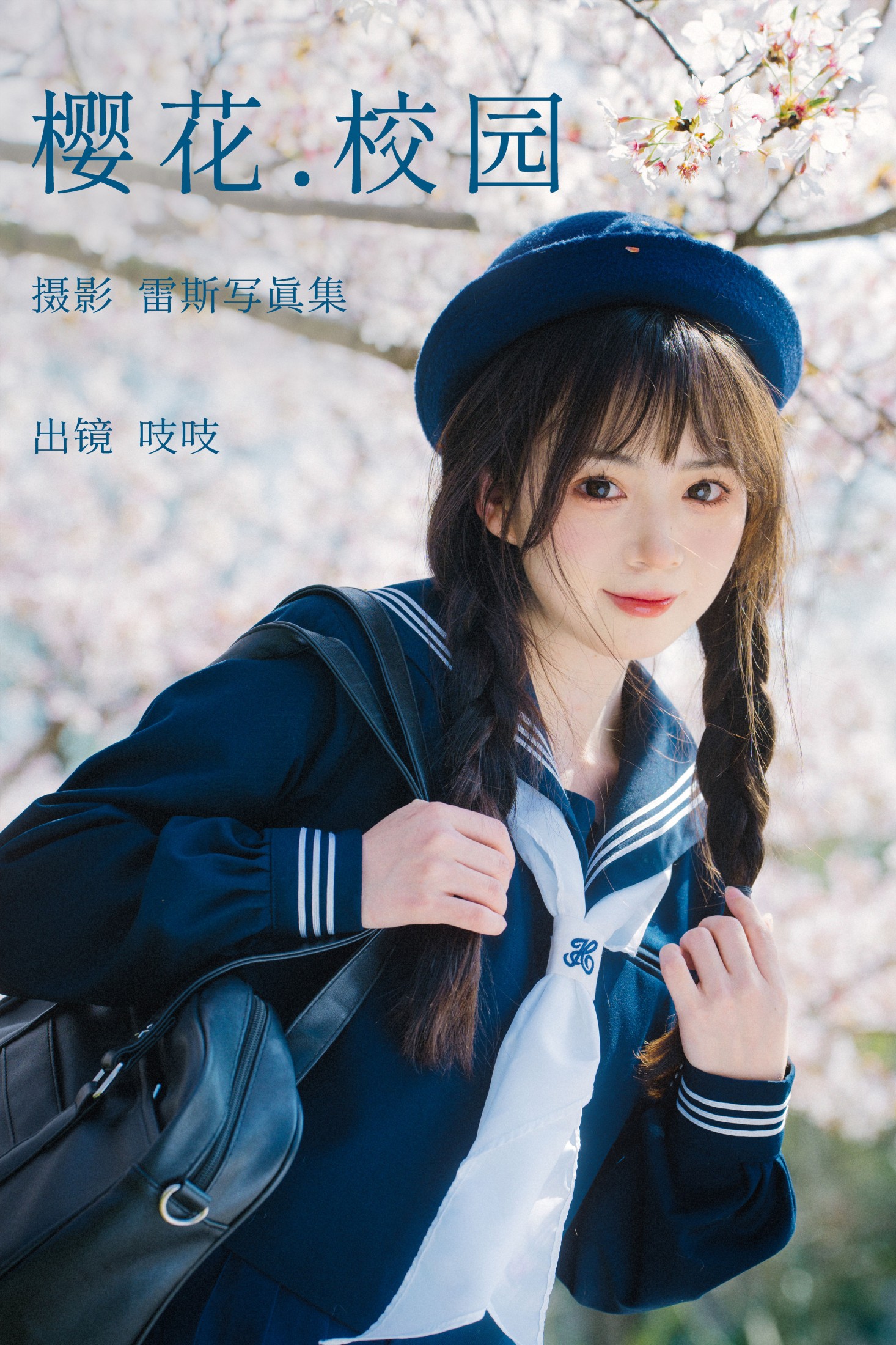 吱吱 – 《樱花校园》[32P] 插图1