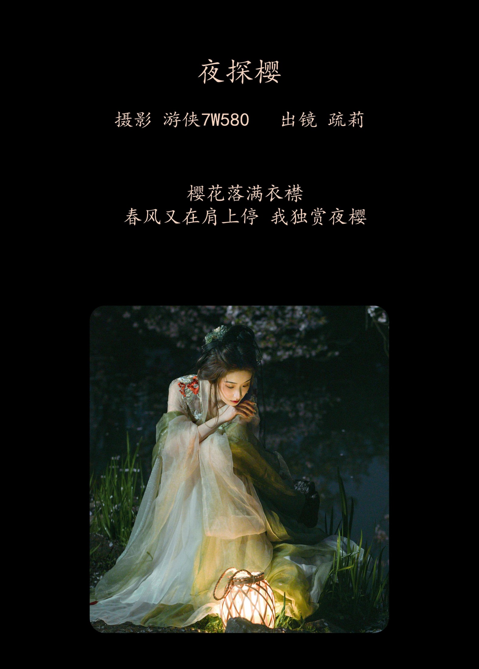疏莉 – 《夜探樱》[23P] 插图2