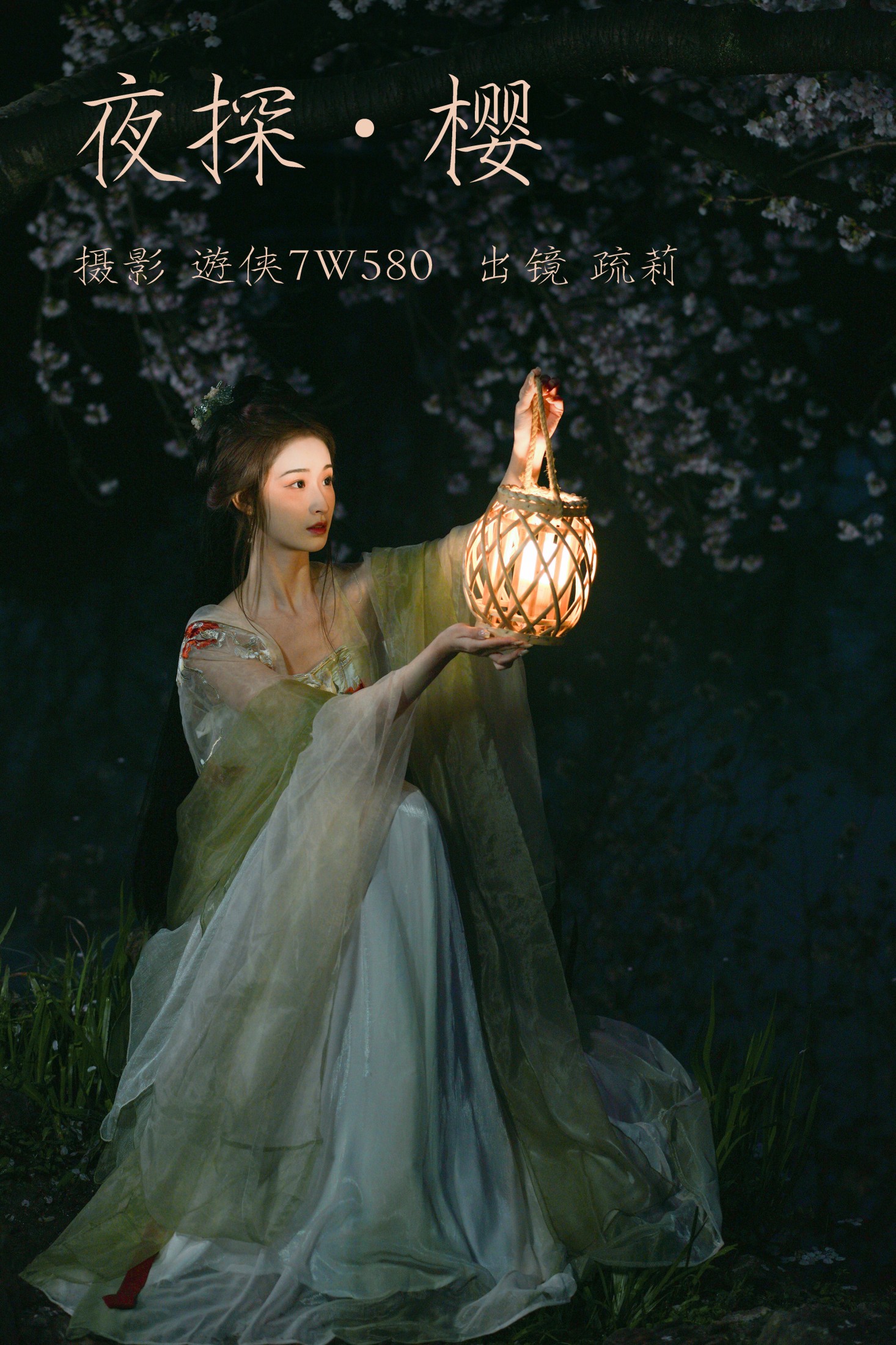 疏莉 – 《夜探樱》[23P] 插图1