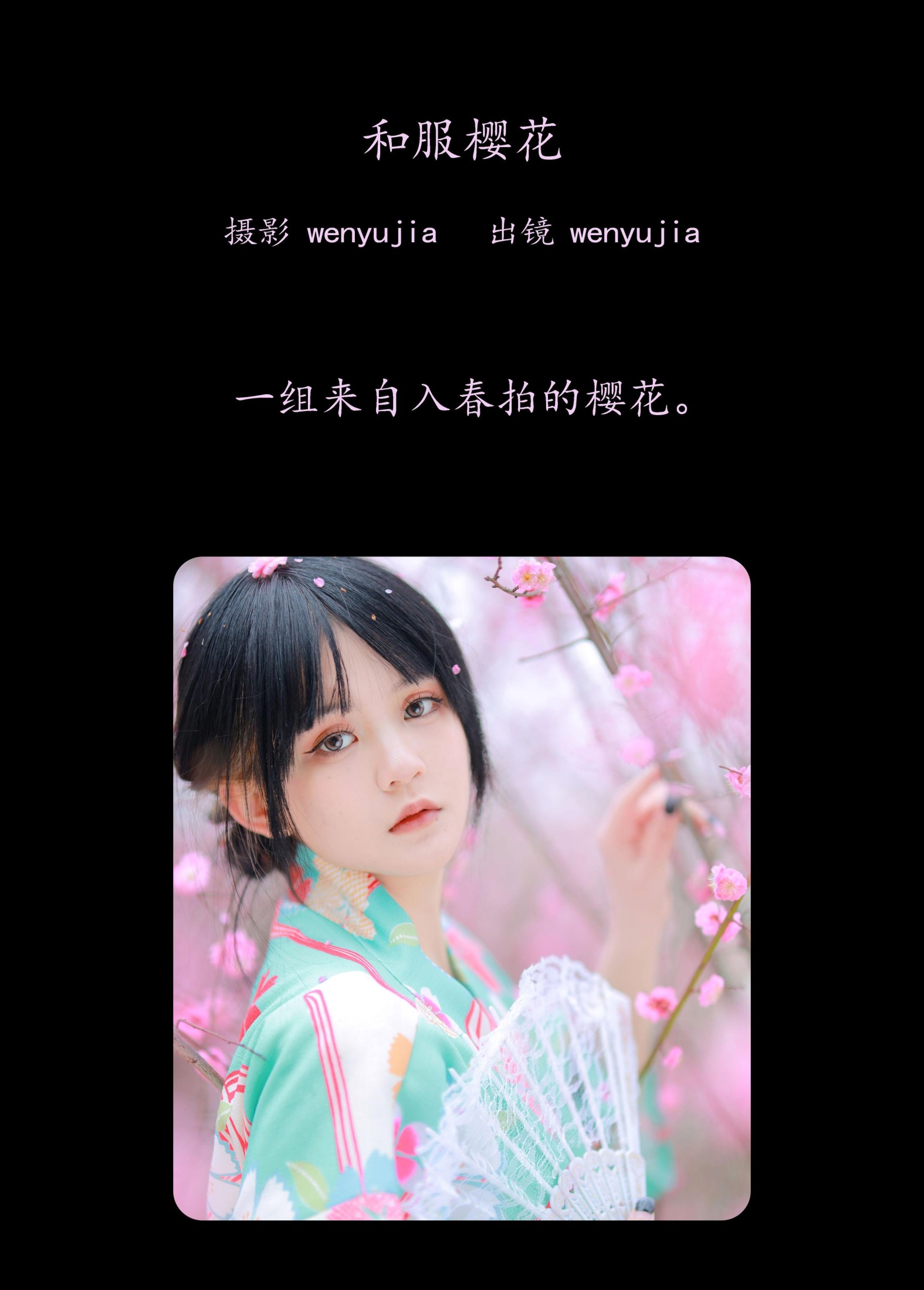 wenyujia – 《和服樱花》[22P] 插图2