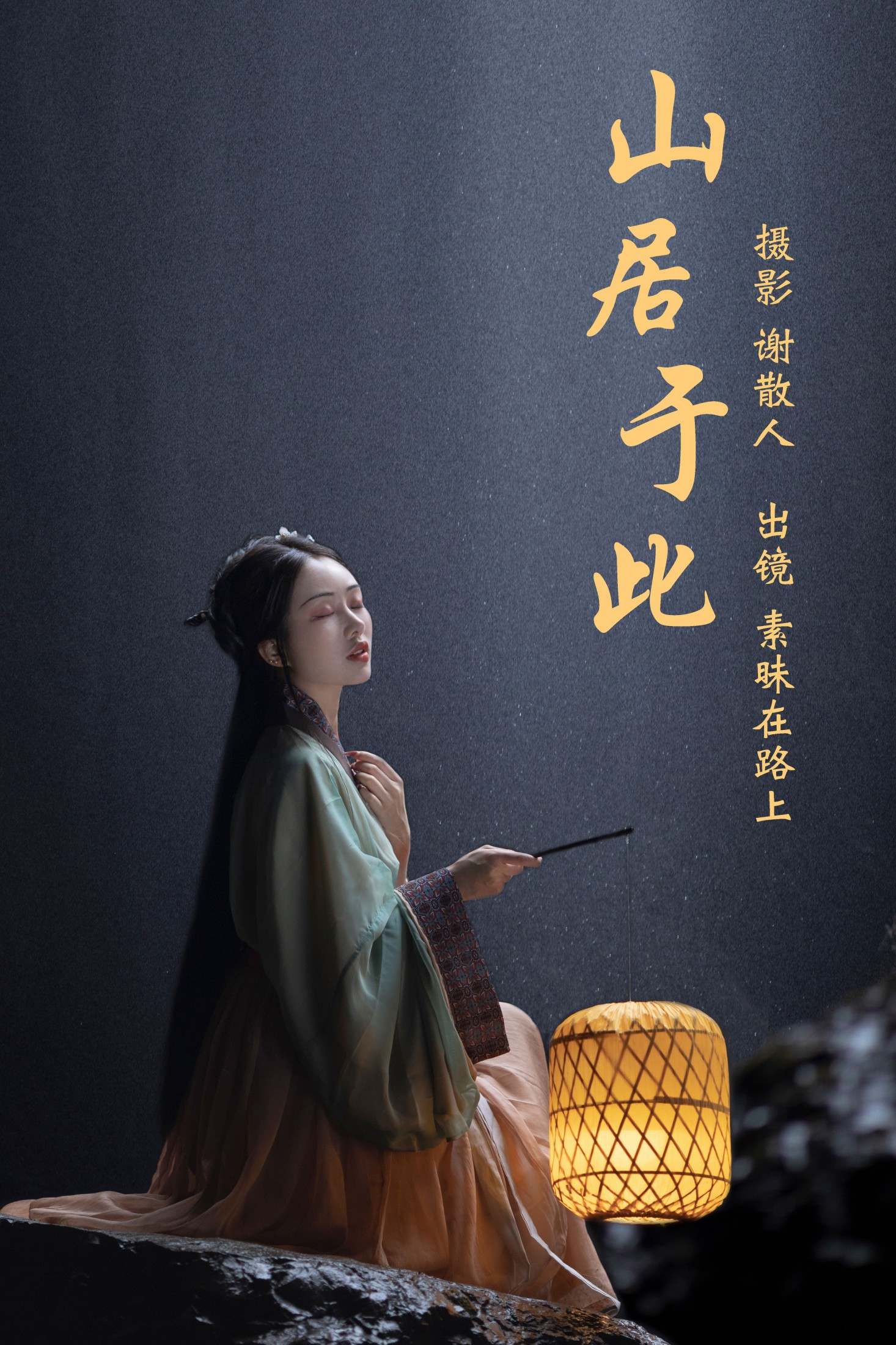 素昧在路上 – 《山居于此》[24P] 插图1