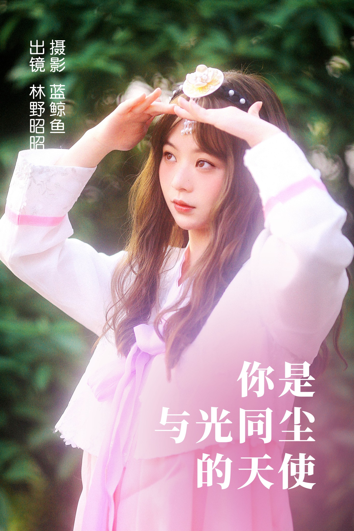 林野昭昭 – 《你是与光同尘的天使》[22P] 插图1