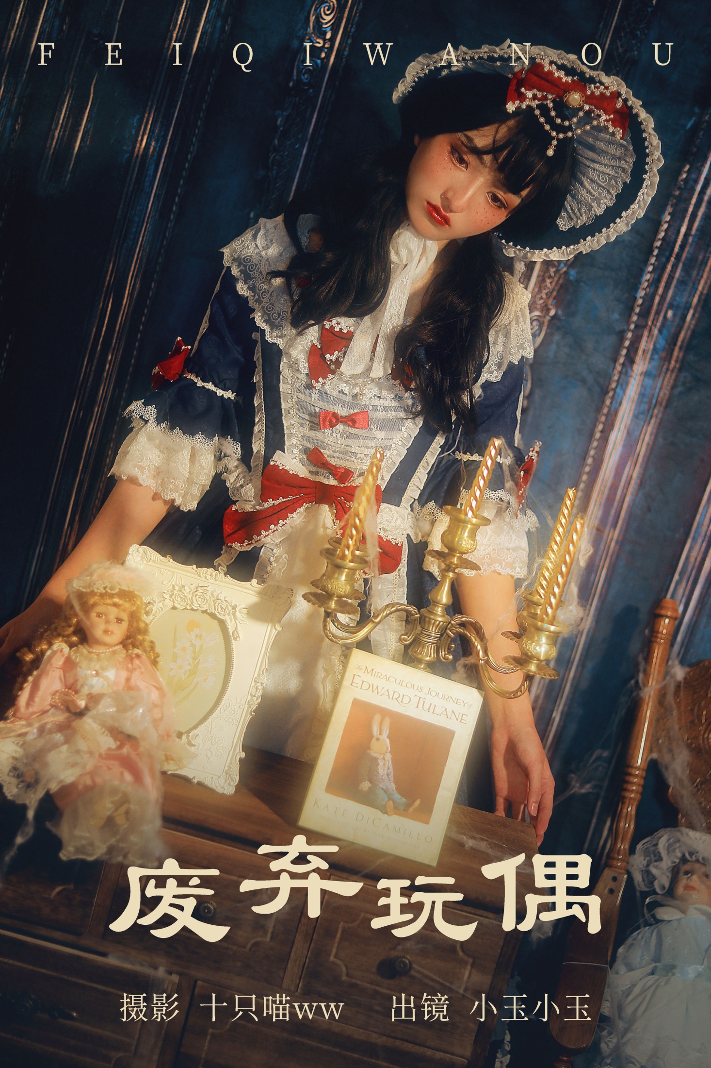 昱佟佟 – 《废弃玩偶》[23P] 插图1