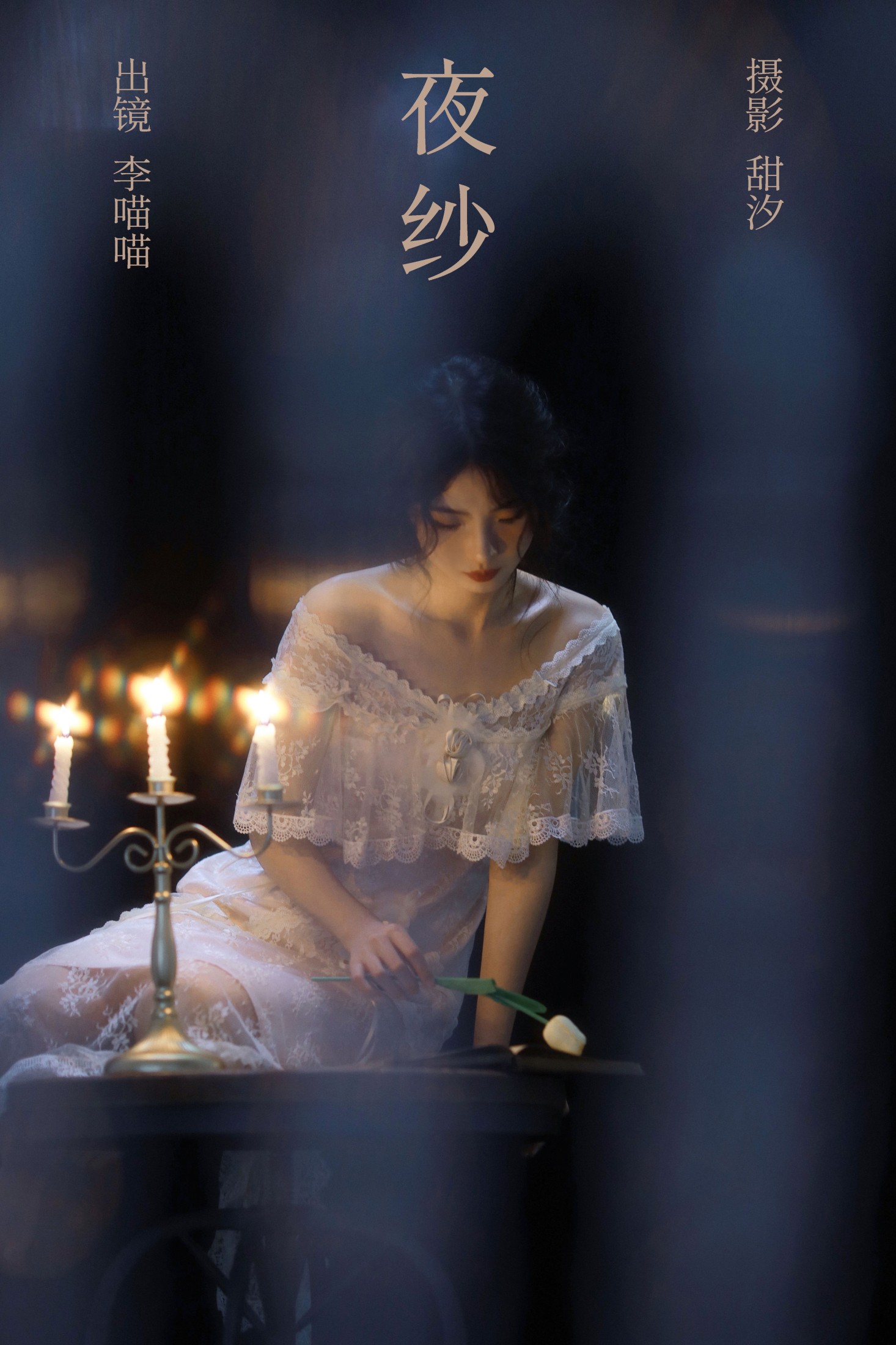 李喵喵 – 《夜纱》[25P] 插图1
