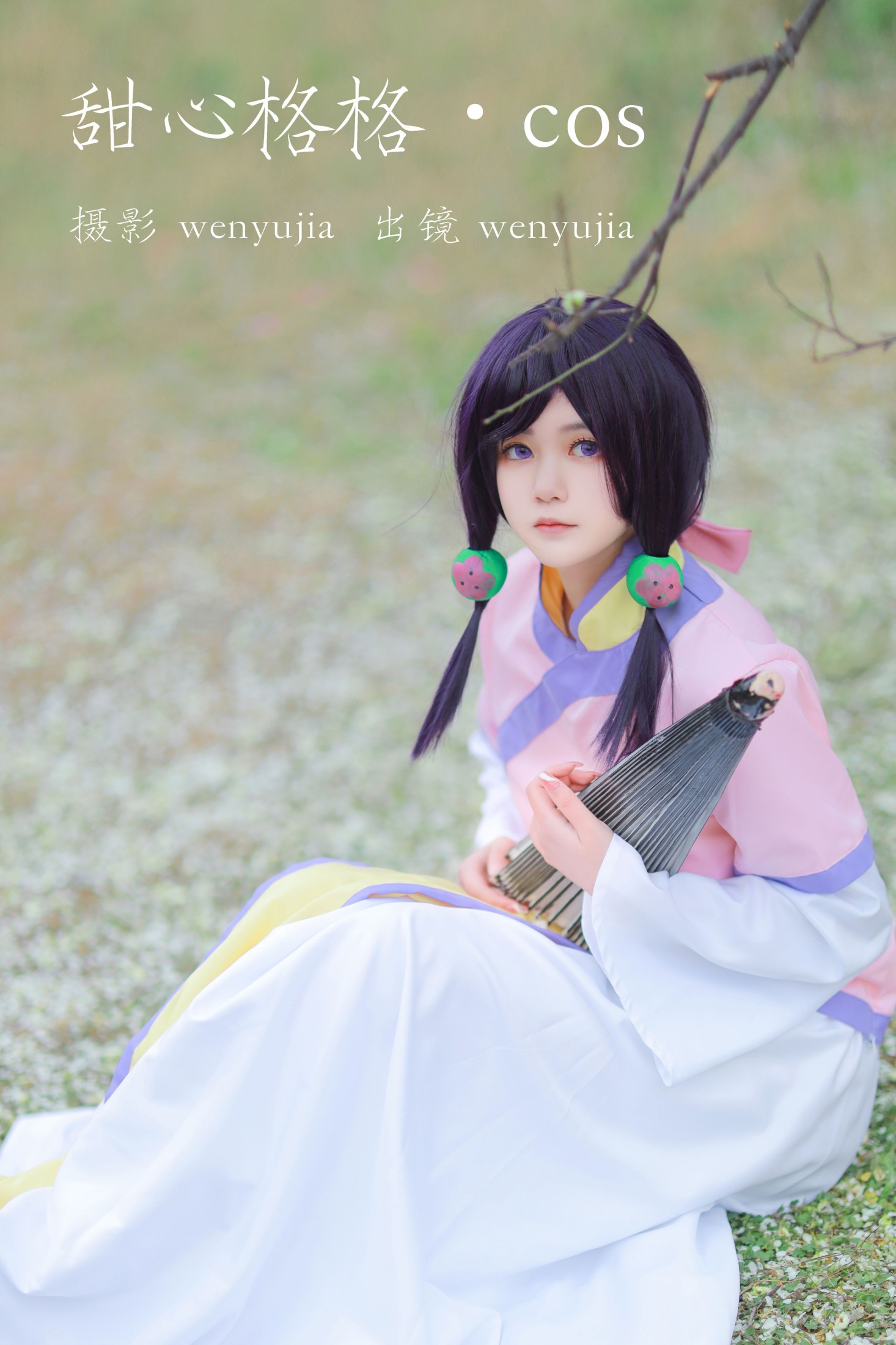 wenyujia – 《甜心格格 · COS》[24P] 插图1