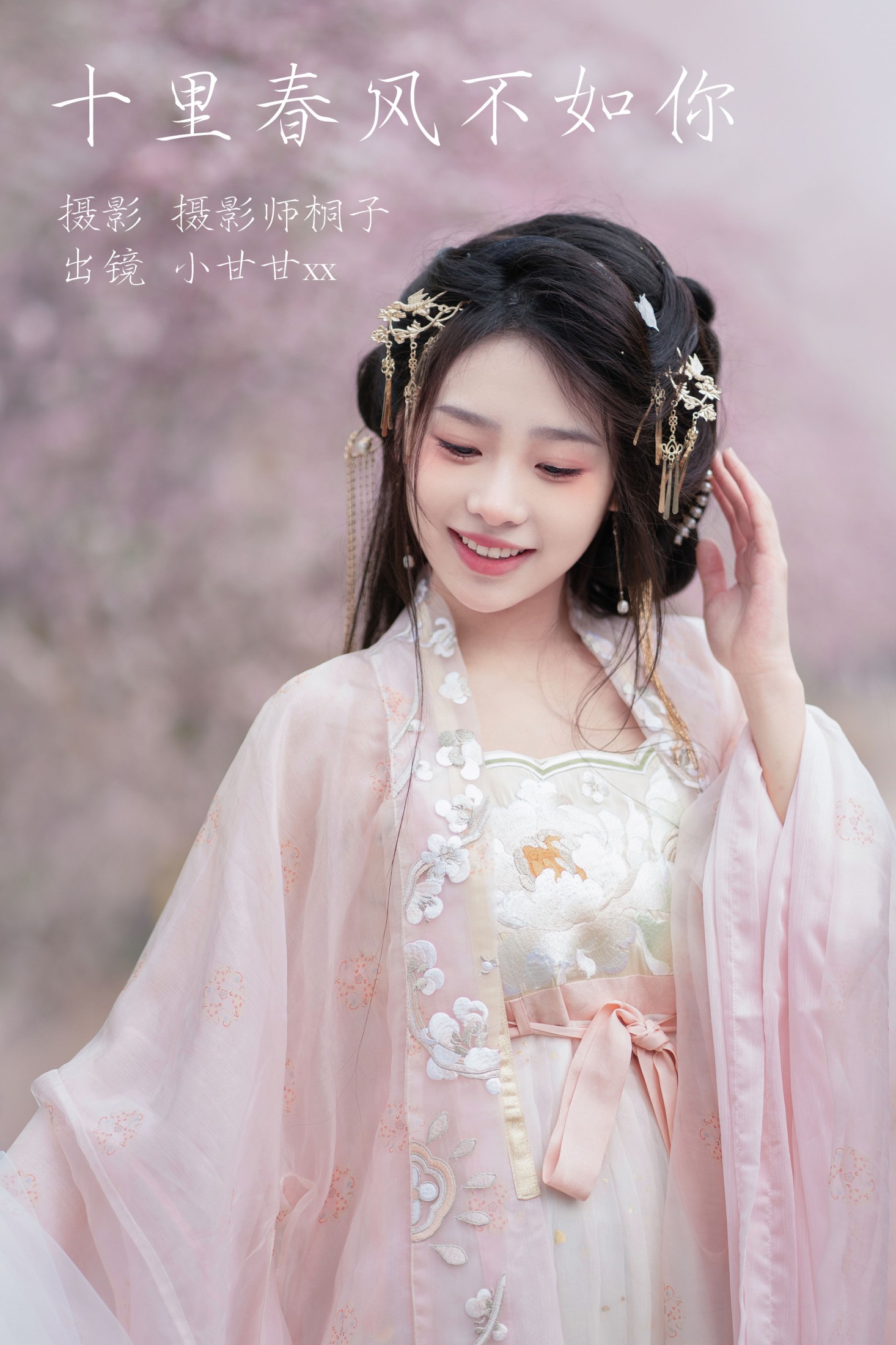 小甘甘xx – 《十里春风不如你》[25P] 插图1