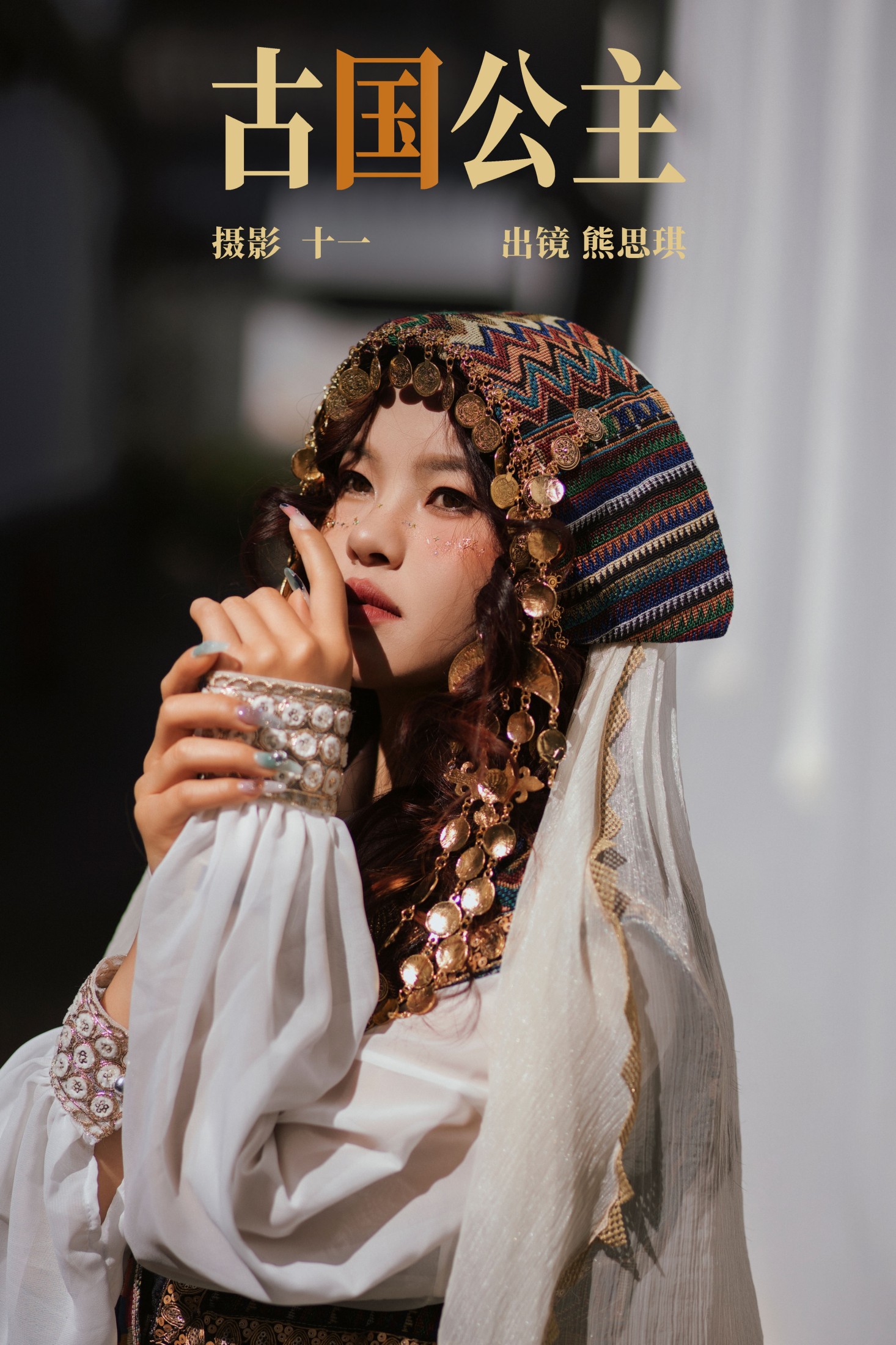 熊思琪 – 《古国公主》[21P] 插图1