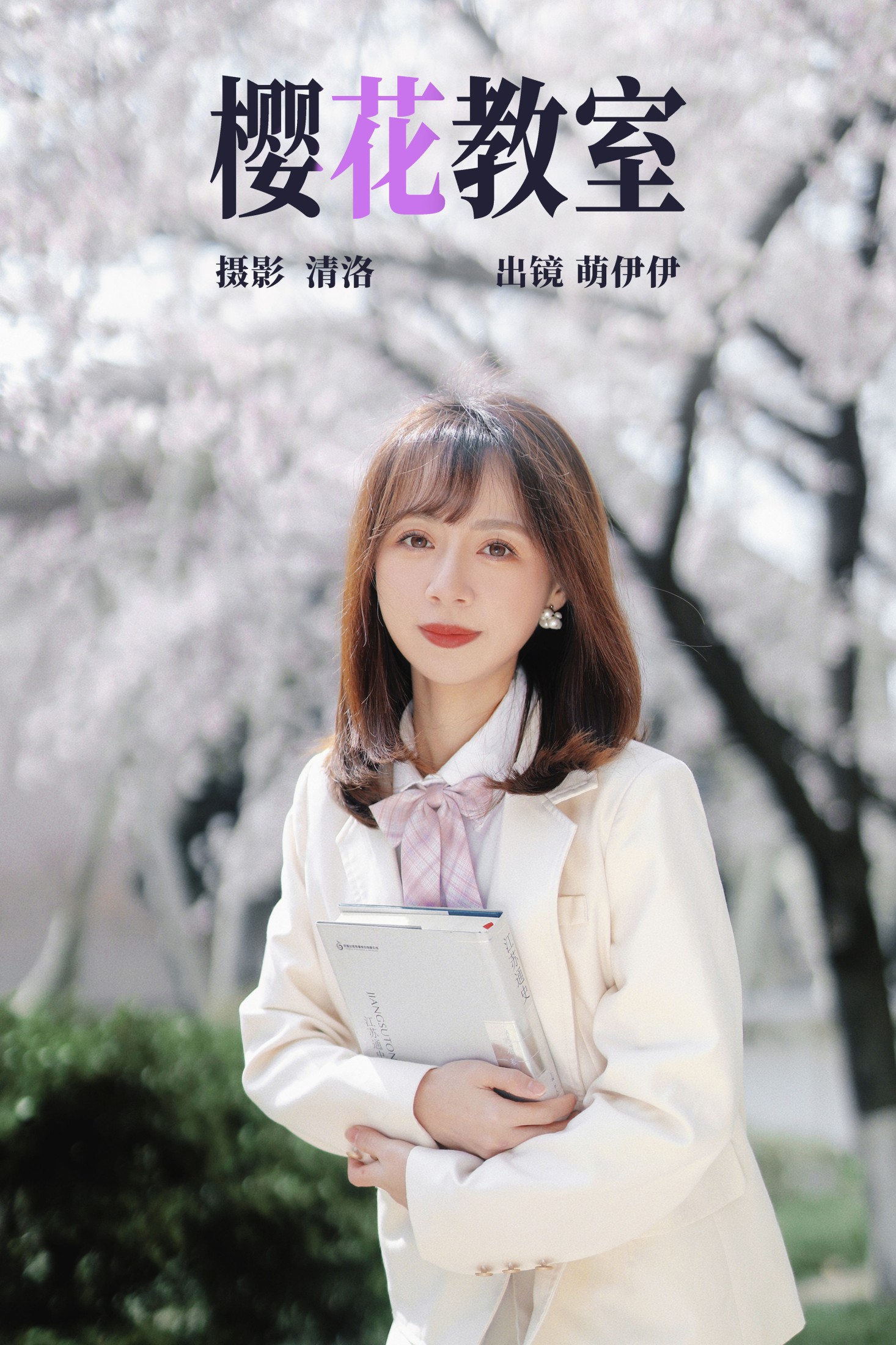 萌伊伊 – 《樱花教室》[33P] 插图1