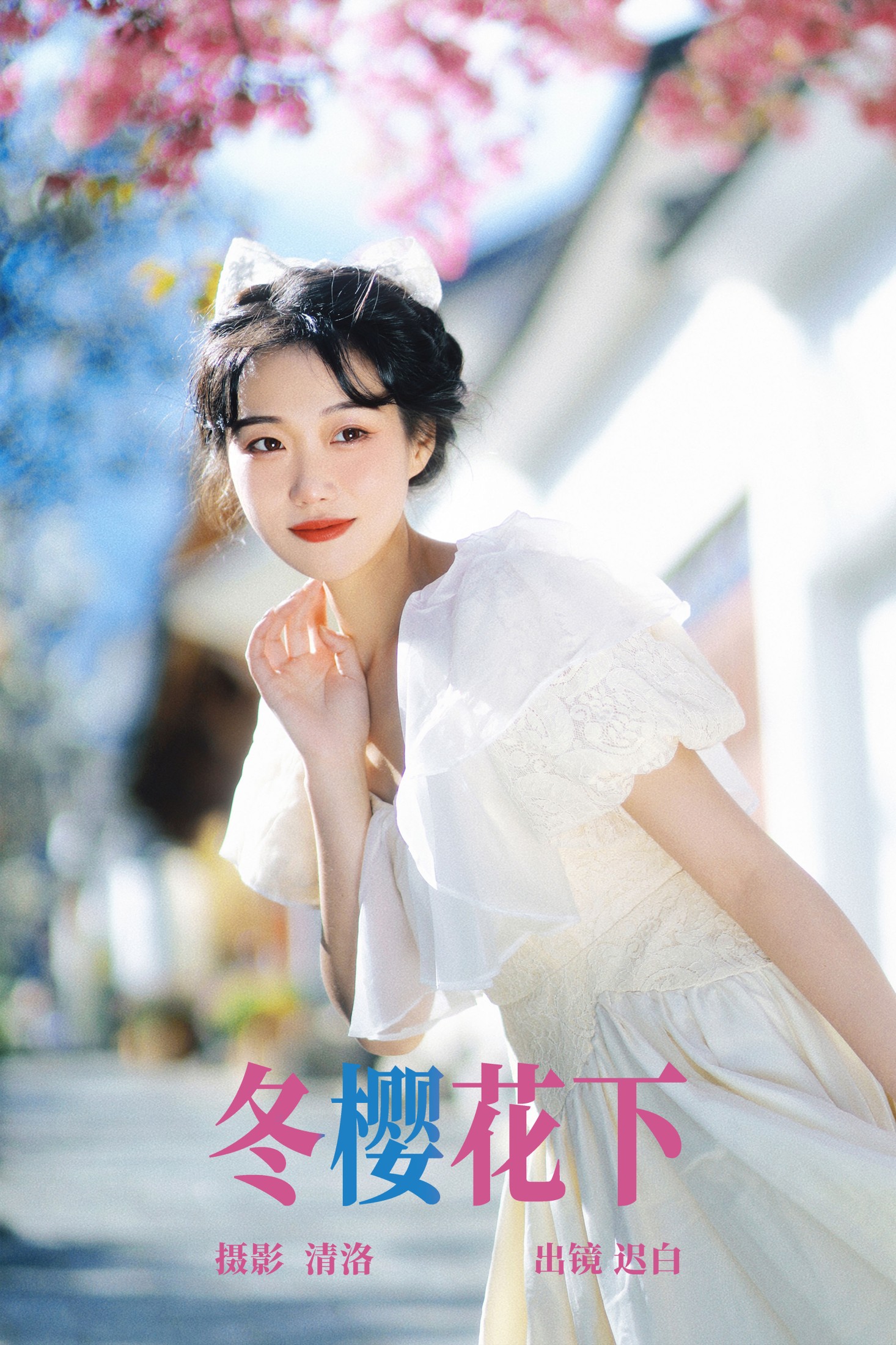 迟白 – 《冬樱花下》[23P] 插图1