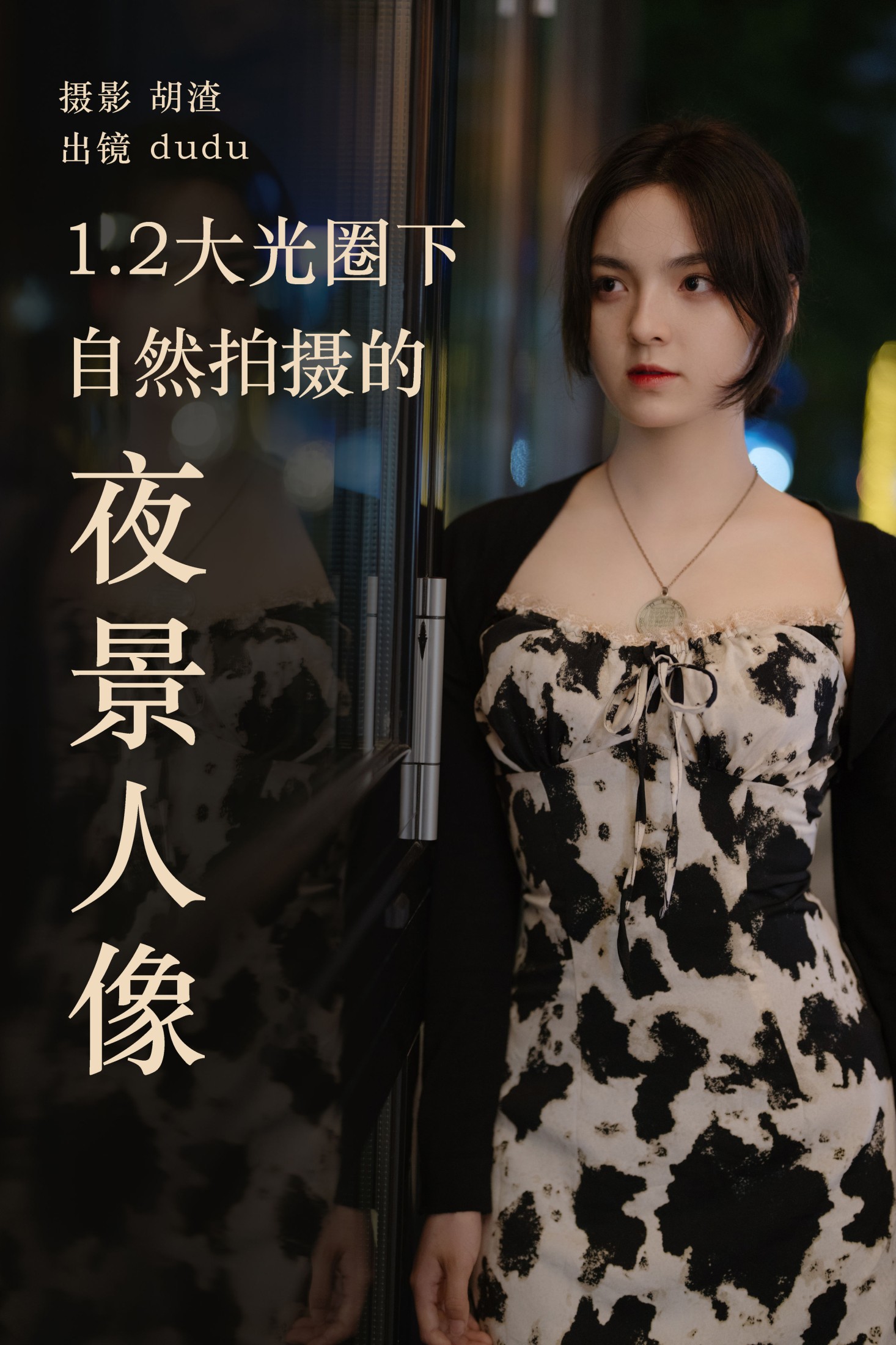 冯玉憬 – 《1.2大光圈下纯自然拍摄的夜景人像》[27P] 插图1