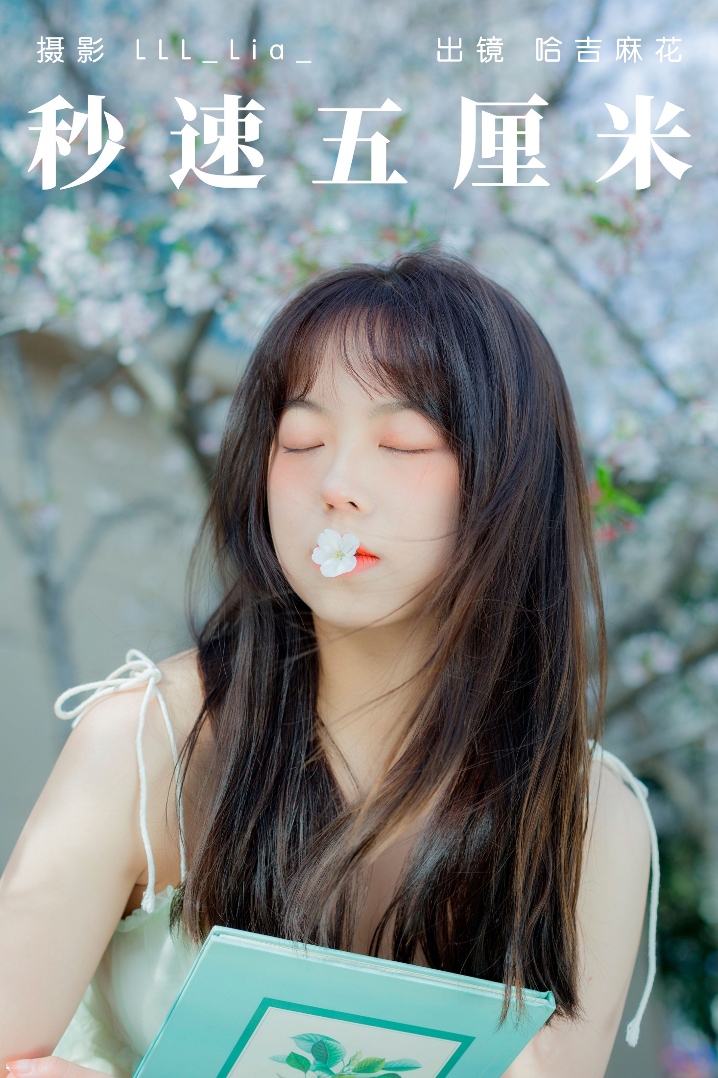 哈吉麻花 – 《秒速五厘米》[33P] 插图1
