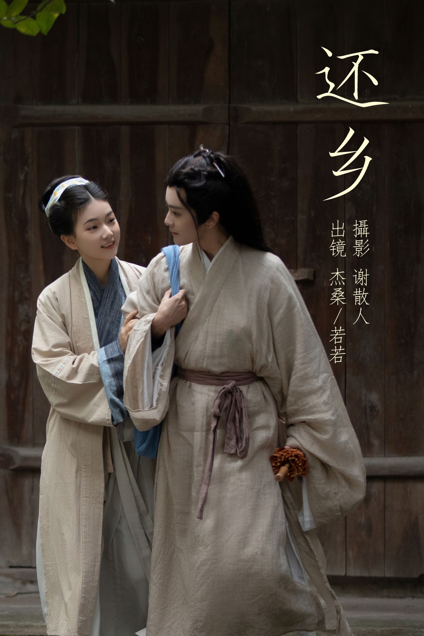 杰桑桑桑_ 若若yuu – 《还乡》[26P] 插图1