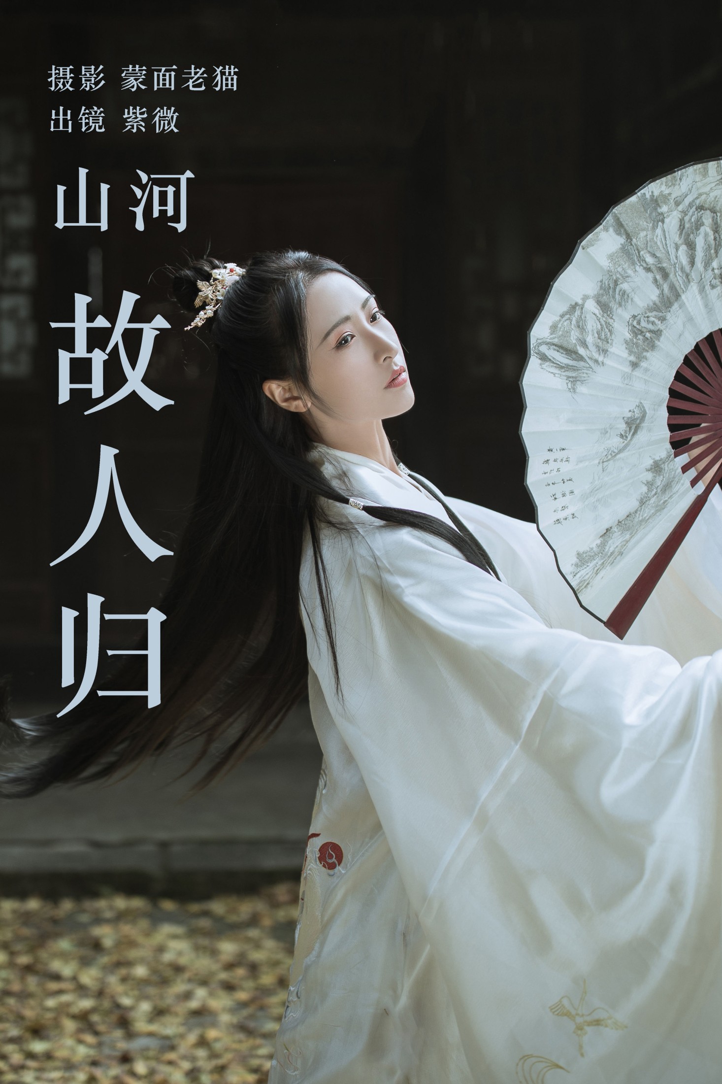 紫微 – 《山河故人归》[22P] 插图1