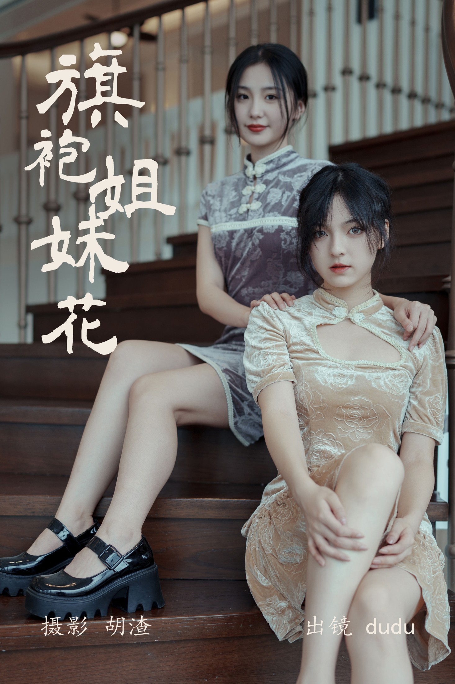 冯玉憬 – 《旗袍姐妹花》[23P] 插图1