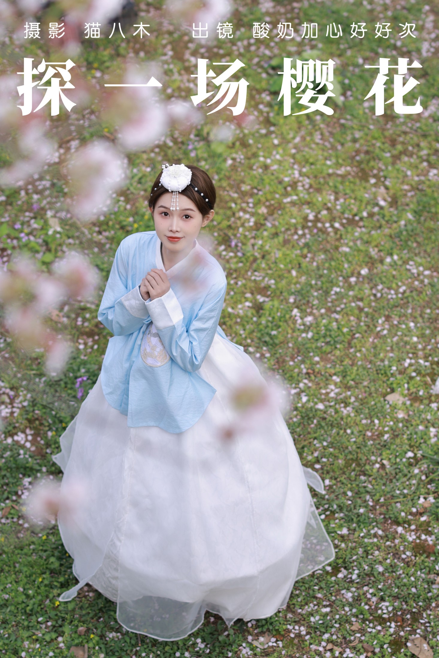酸奶加心好好次 – 《探一场樱花》[32P] 插图1