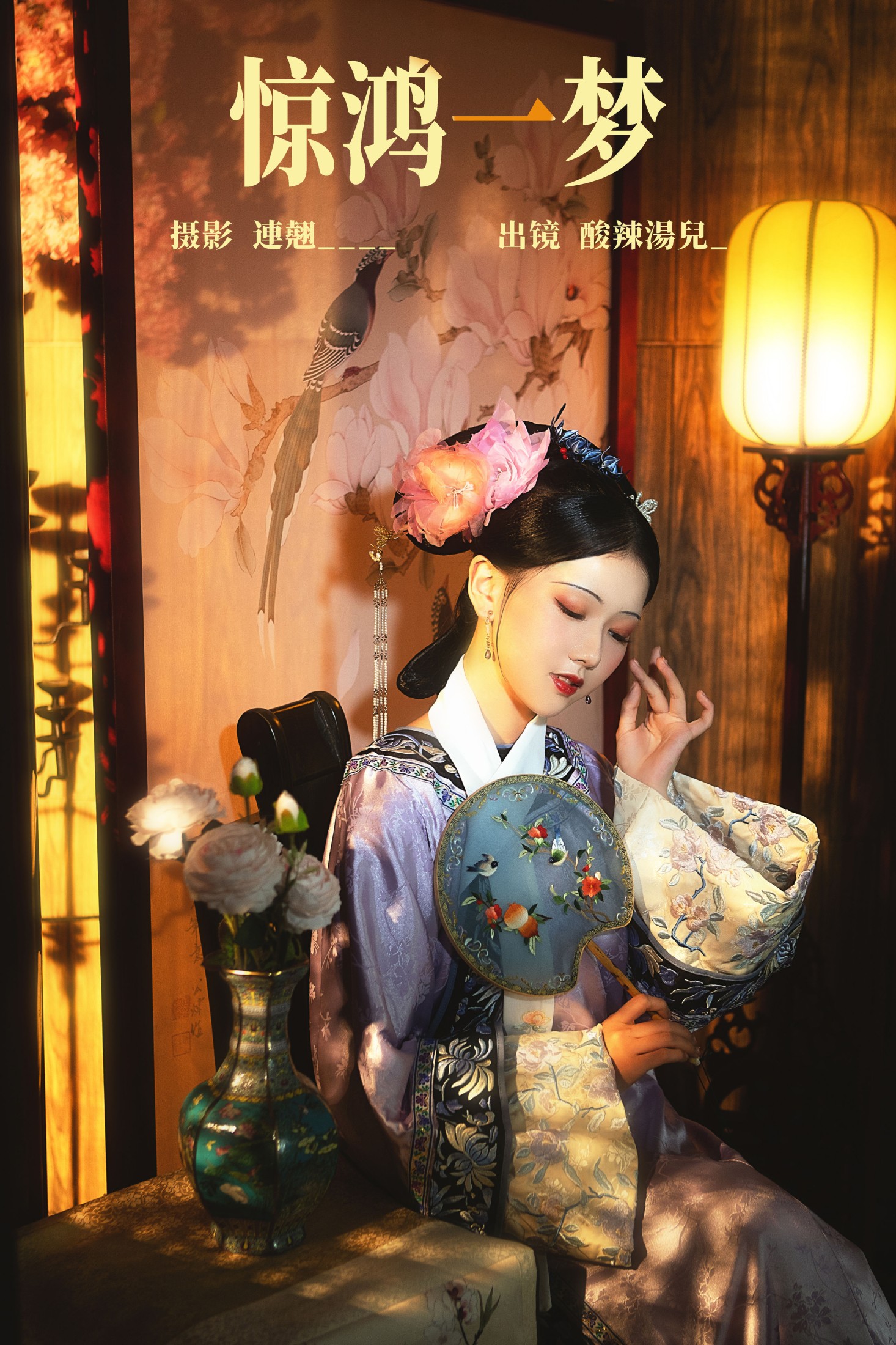 酸辣湯兒 – 《惊鸿一梦》[22P] 插图1