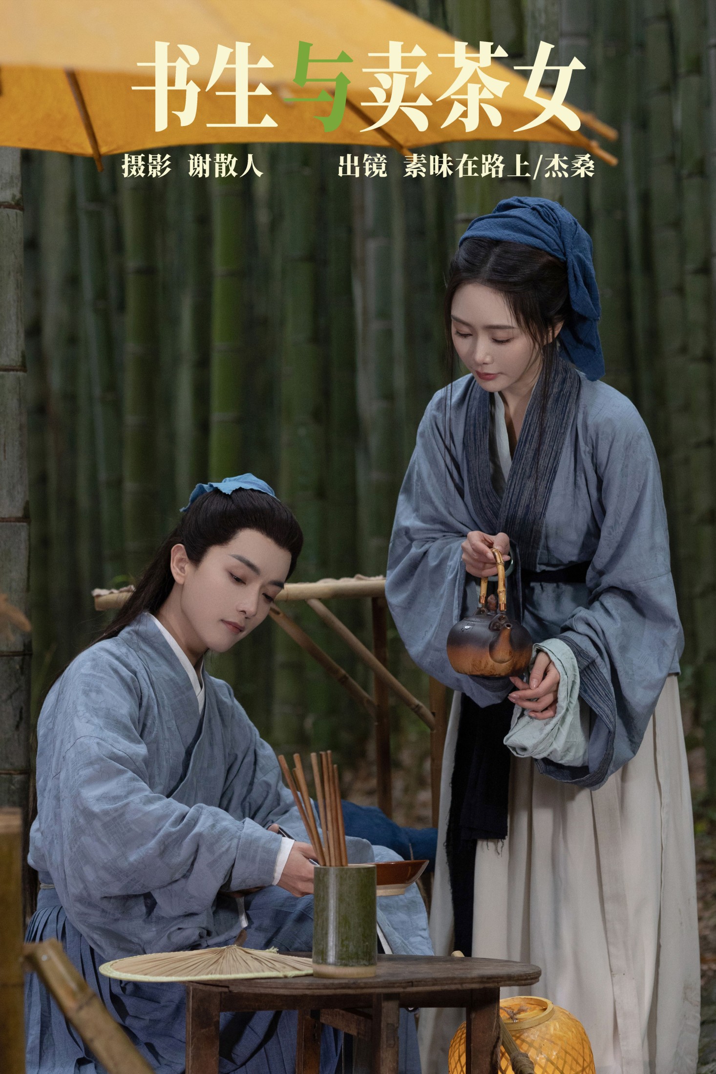 素昧在路上 杰桑桑桑_ – 《书生与卖茶女》[26P] 插图1