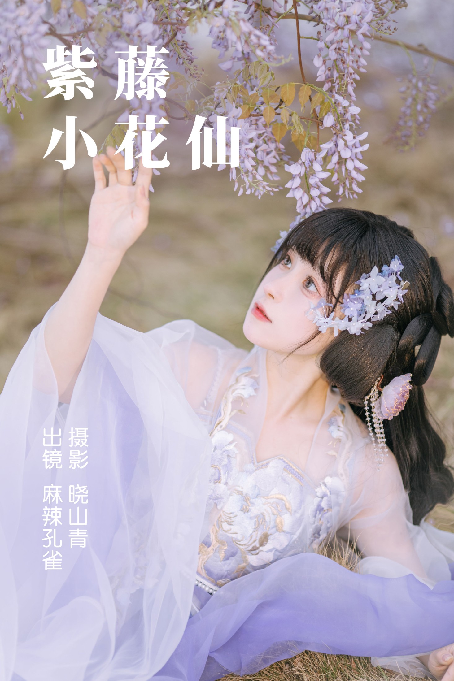 麻辣孔雀 – 《紫藤小花仙》[20P] 插图1