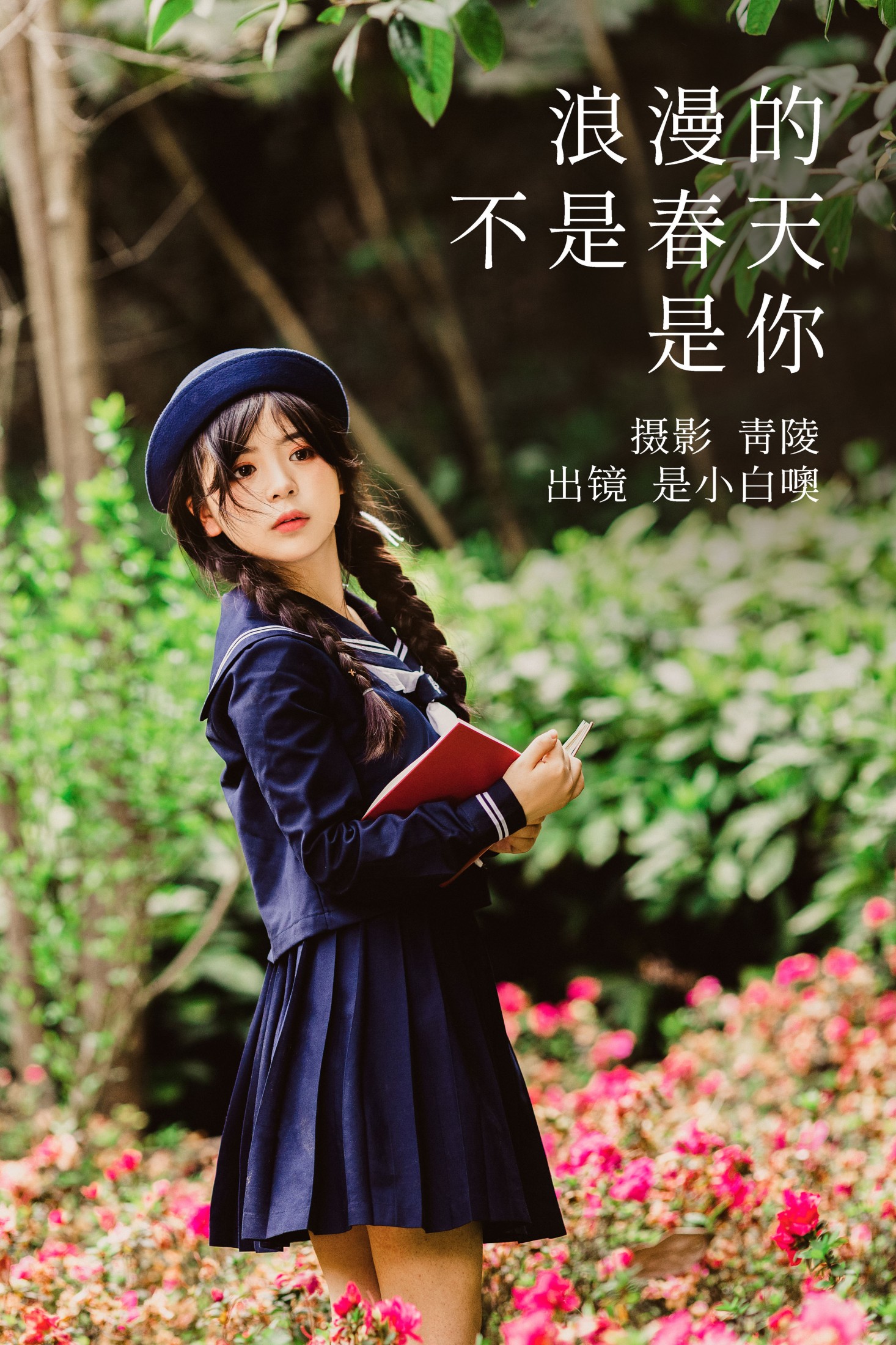 是小白噢 – 《浪漫的不是春天，是你》[22P] 插图1