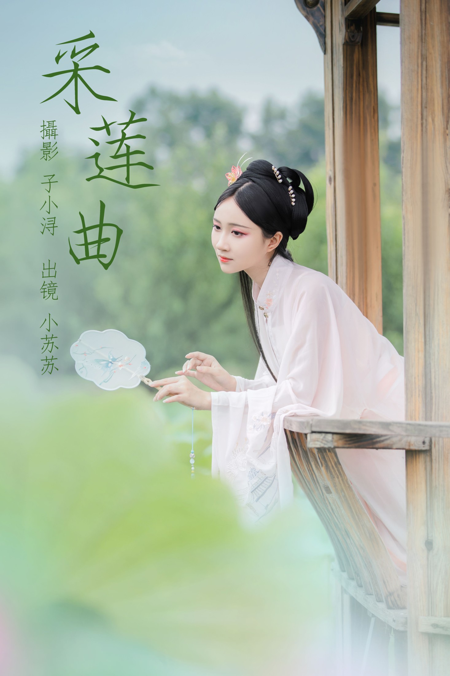 绮罗生的小苏苏 – 《采莲曲》[22P] 插图1
