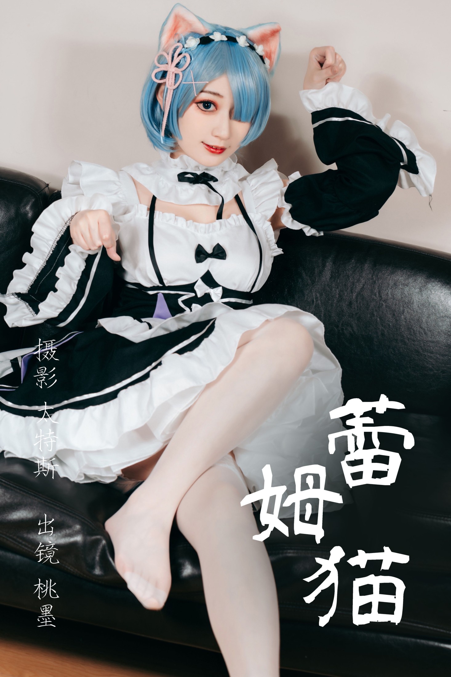 桃墨公子x – 《蕾姆猫》[22P] 插图1