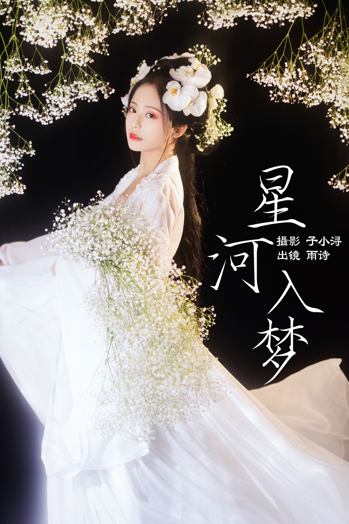 是雨诗呀 – 《星河入梦》[32P] 插图1