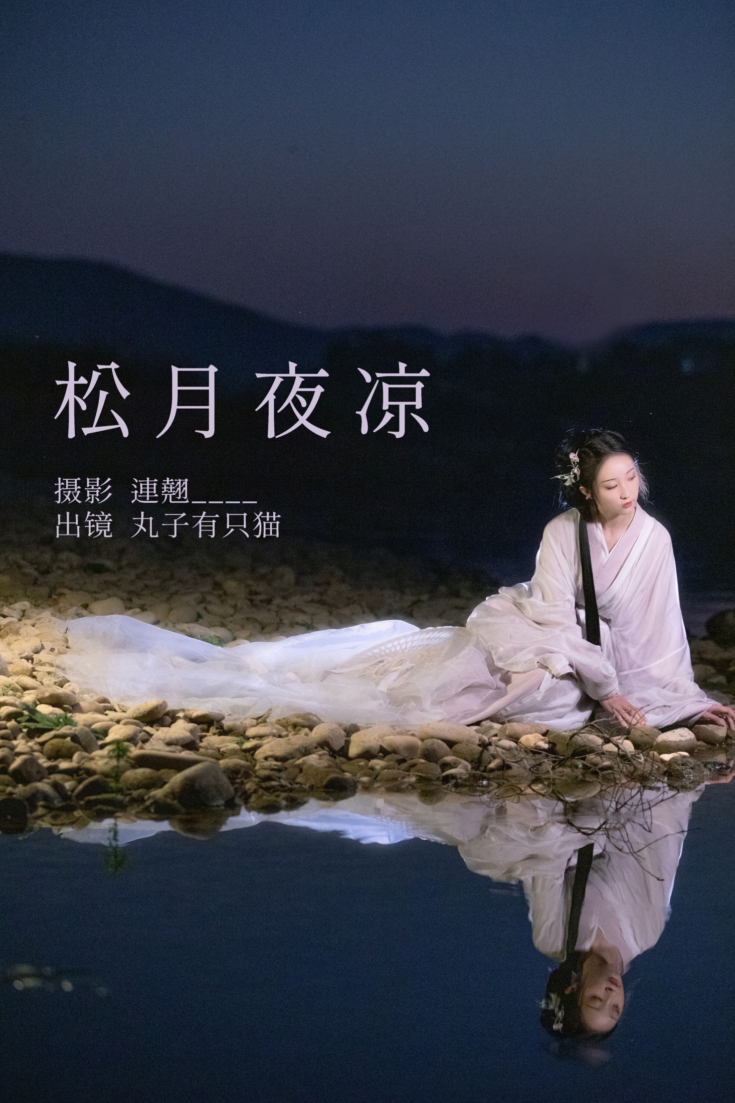丸子有只猫 – 《松月夜凉》[36P] 插图1