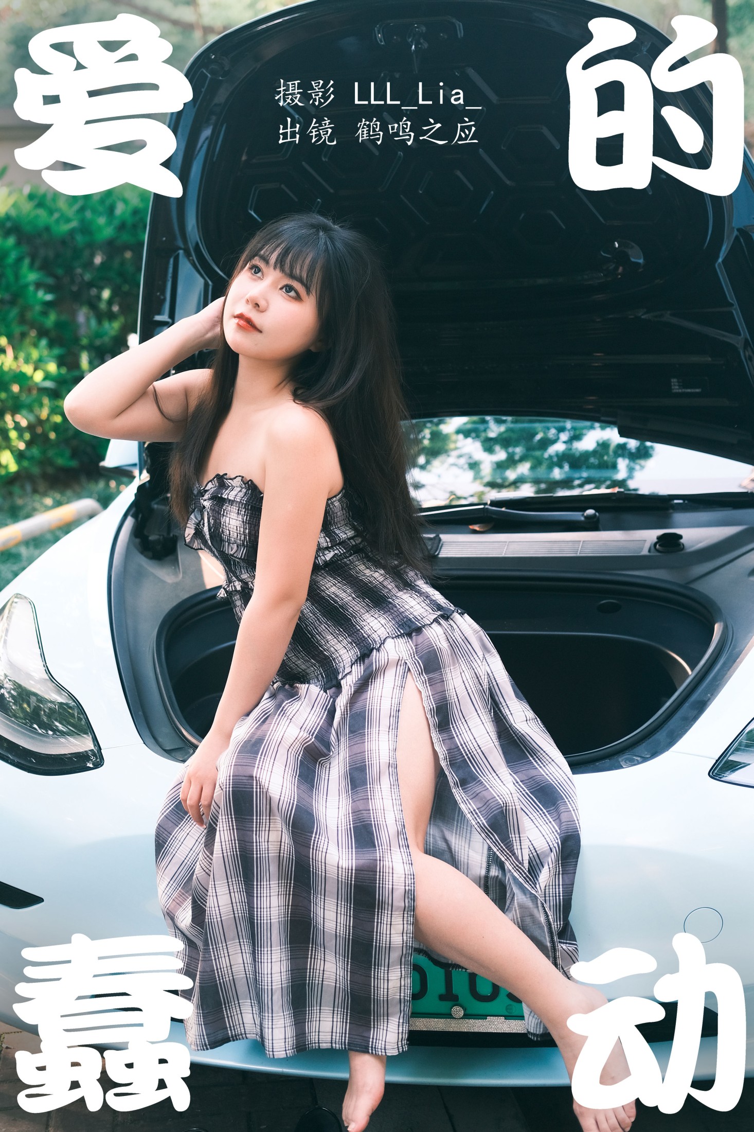 鹤鸣之应- – 《爱的蠢动》[26P] 插图1