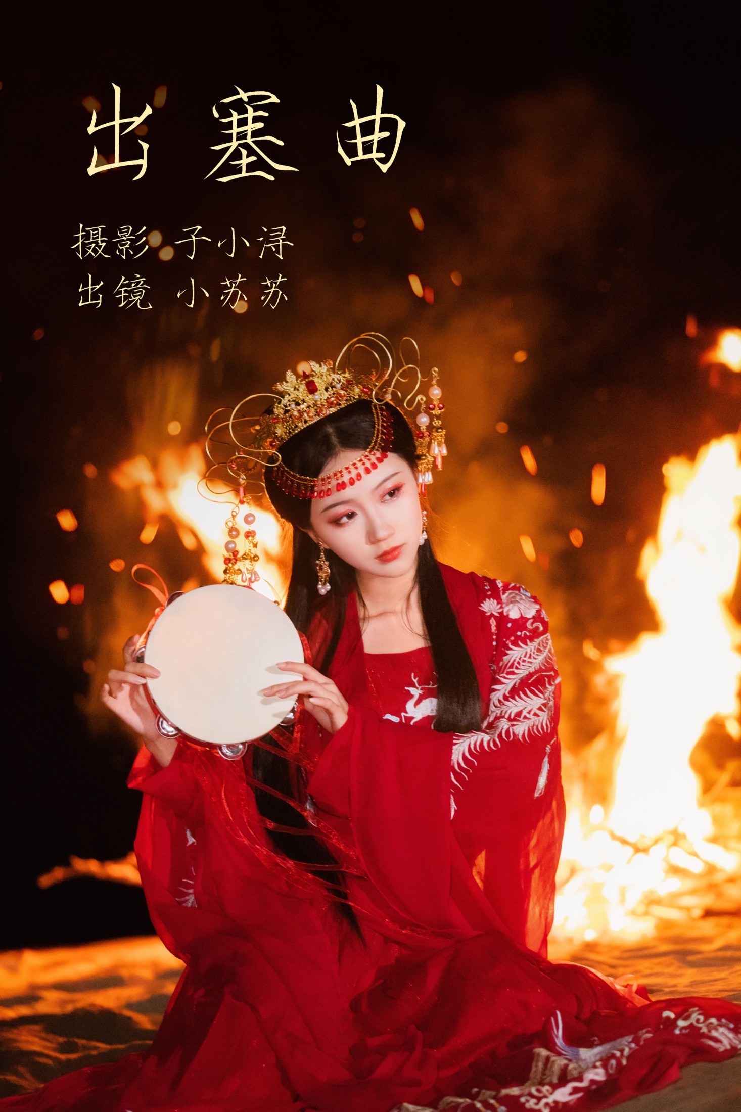 绮罗生的小苏苏 – 《出塞曲》[24P] 插图1