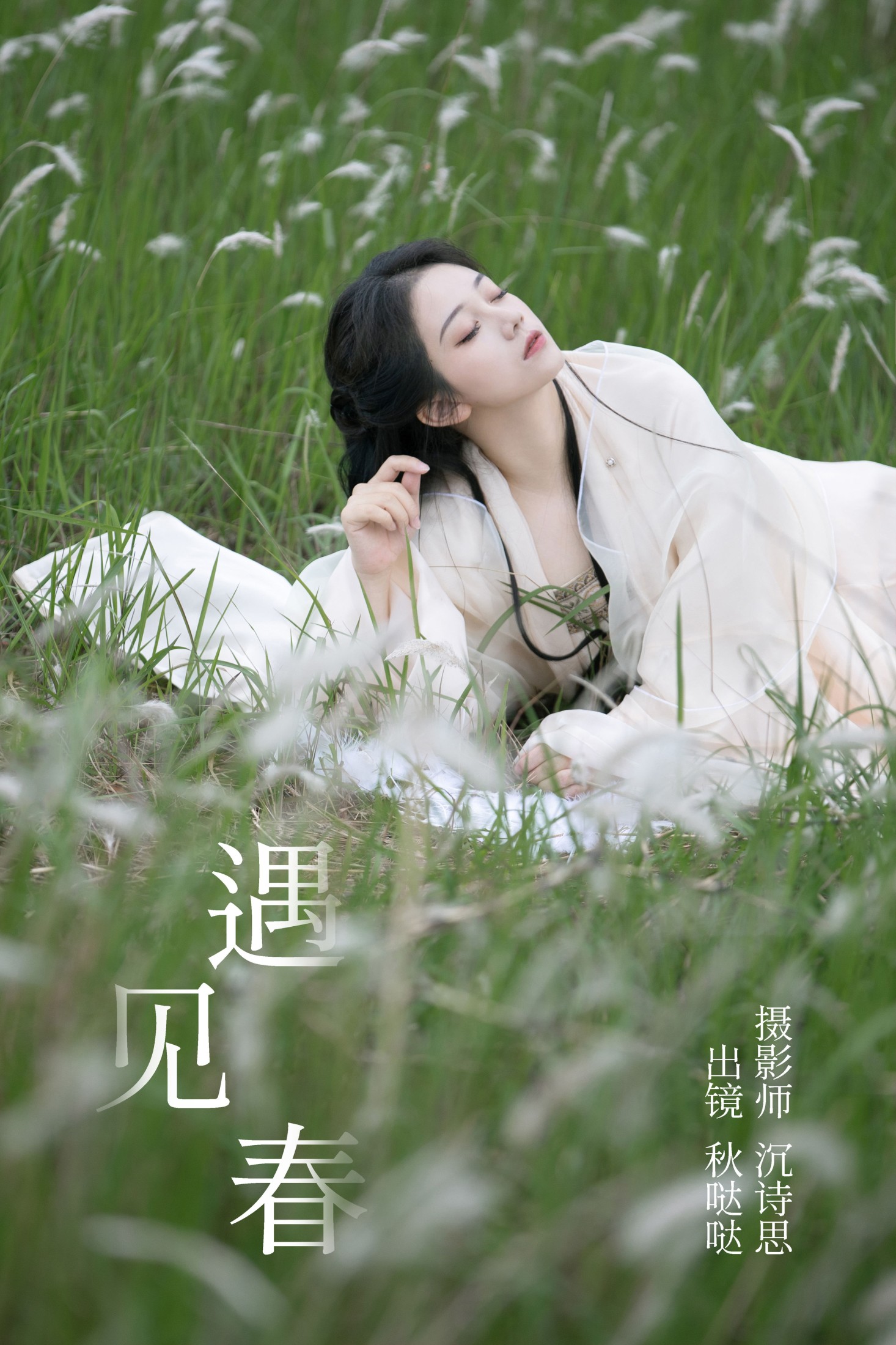 秋哒哒-- – 《遇见春》[32P] 插图1