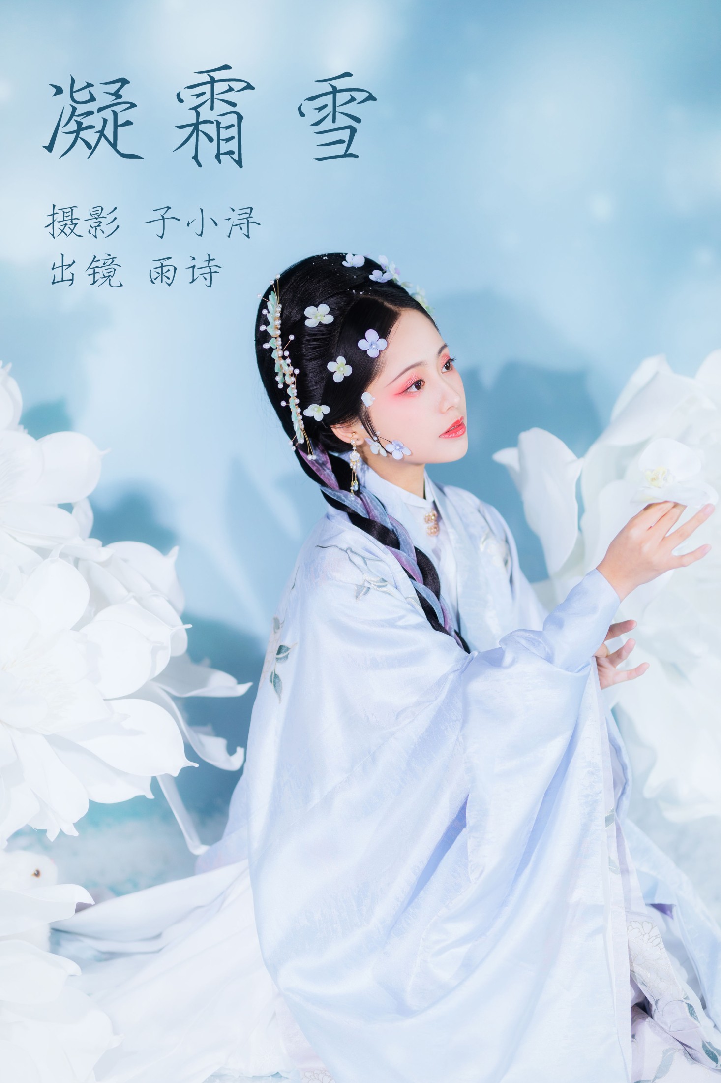 是雨诗呀 – 《凝霜雪》[26P] 插图1