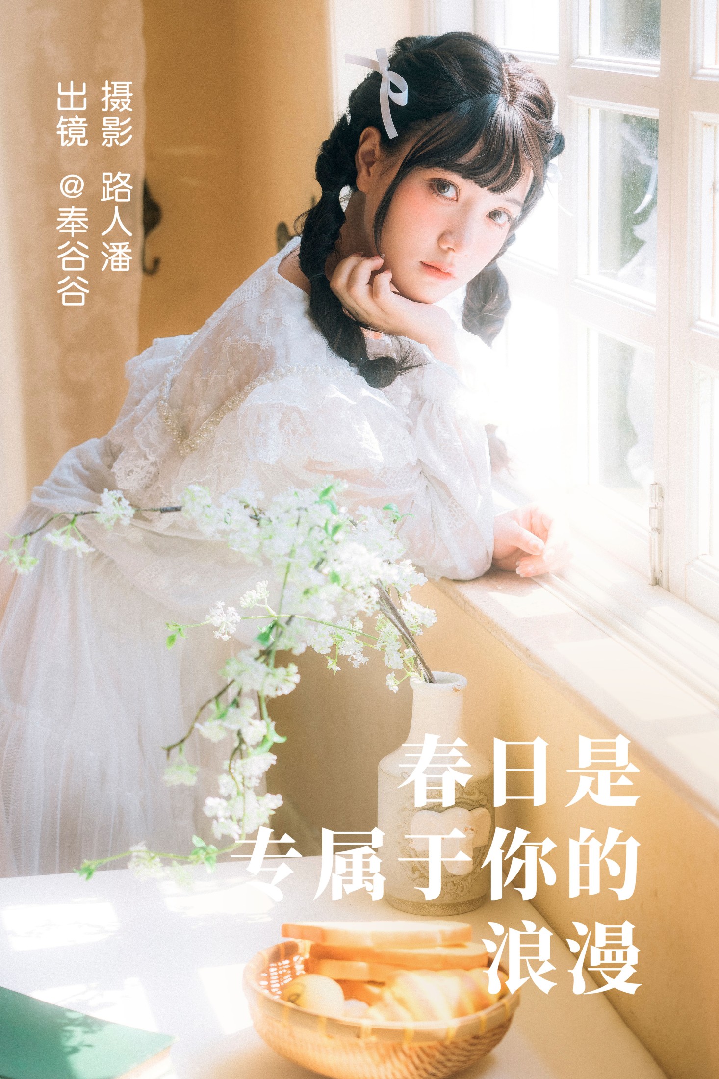 奉谷谷 – 《春日是专属于你的浪漫》[35P] 插图1
