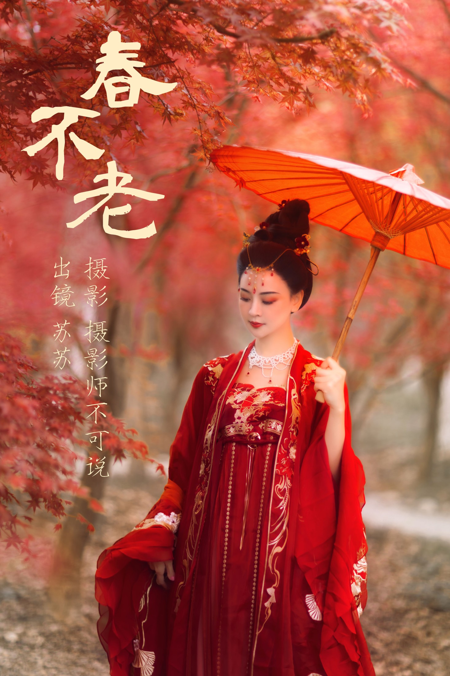 喵苏苏 – 《春不老》[54P] 插图1