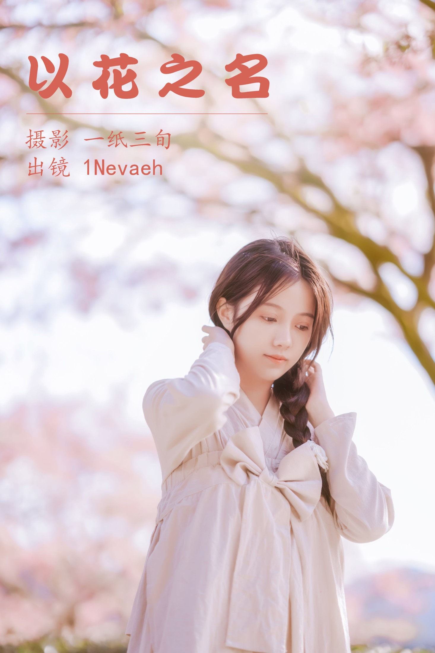 1Nevaeh – 《以花之名》[25P] 插图1