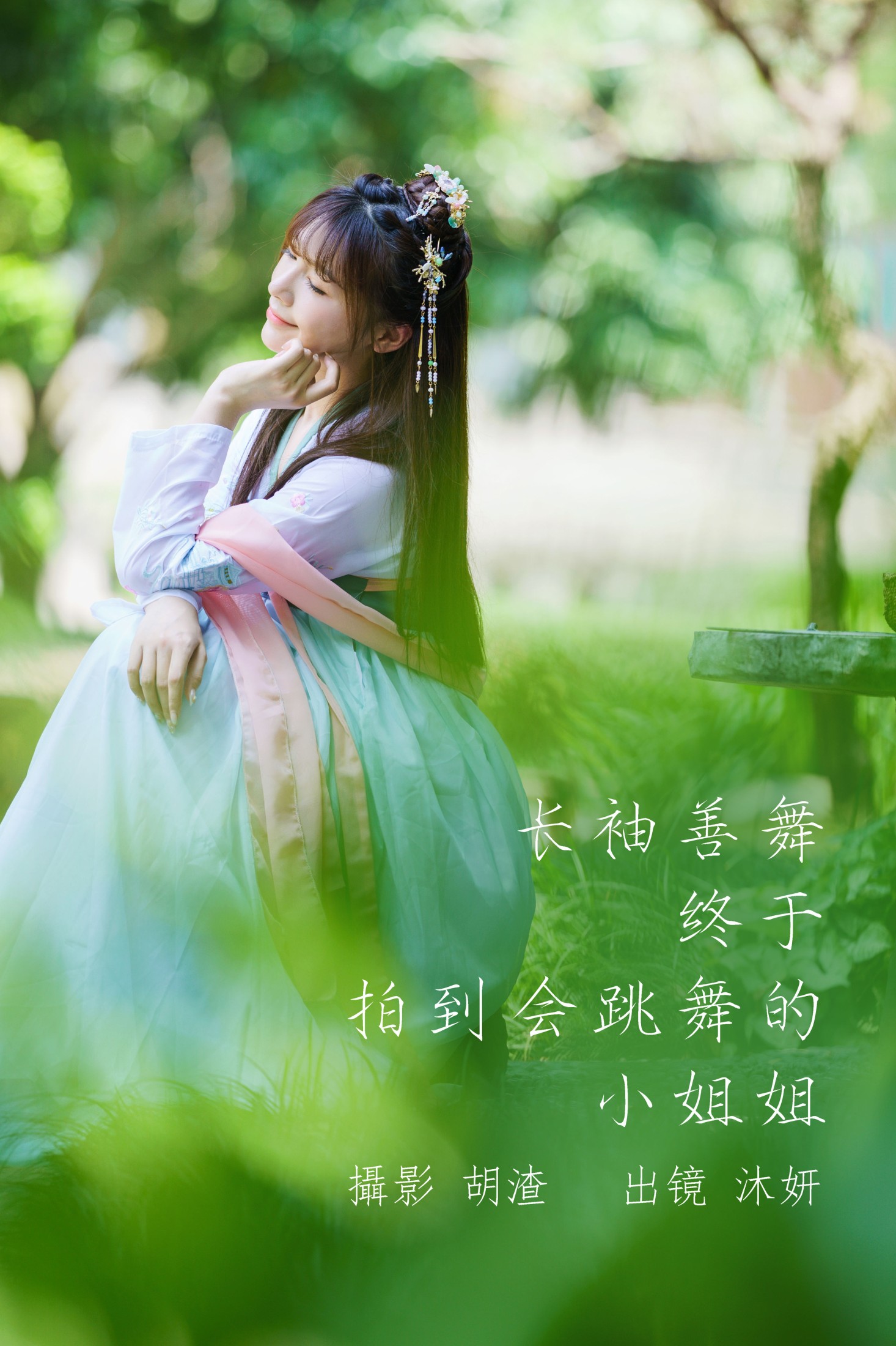 沐妍 – 《长袖善舞，终于拍到会跳舞的小姐姐》[34P] 插图1