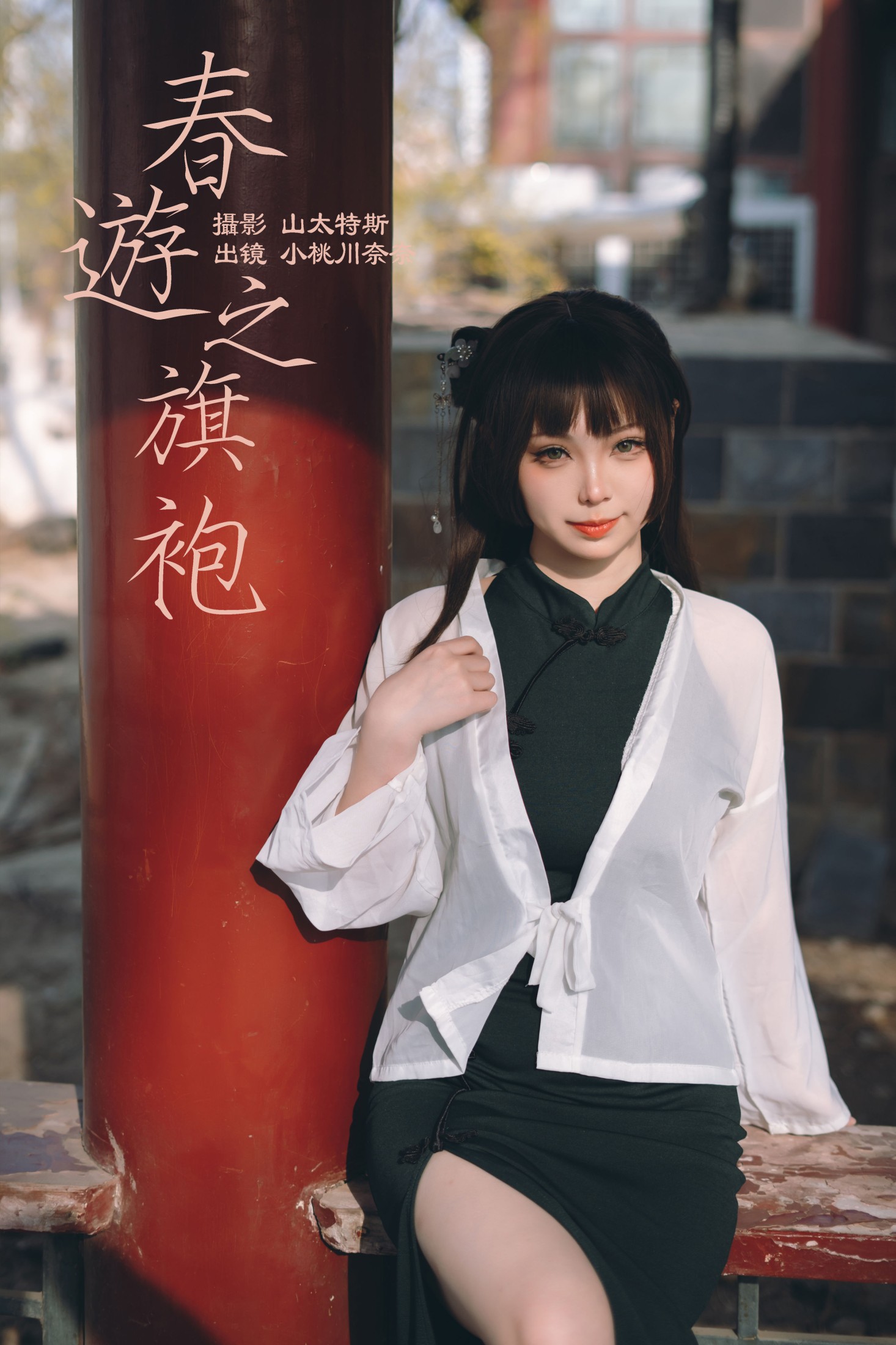 小桃川奈奈 – 《春游之旗袍》[32P] 插图1