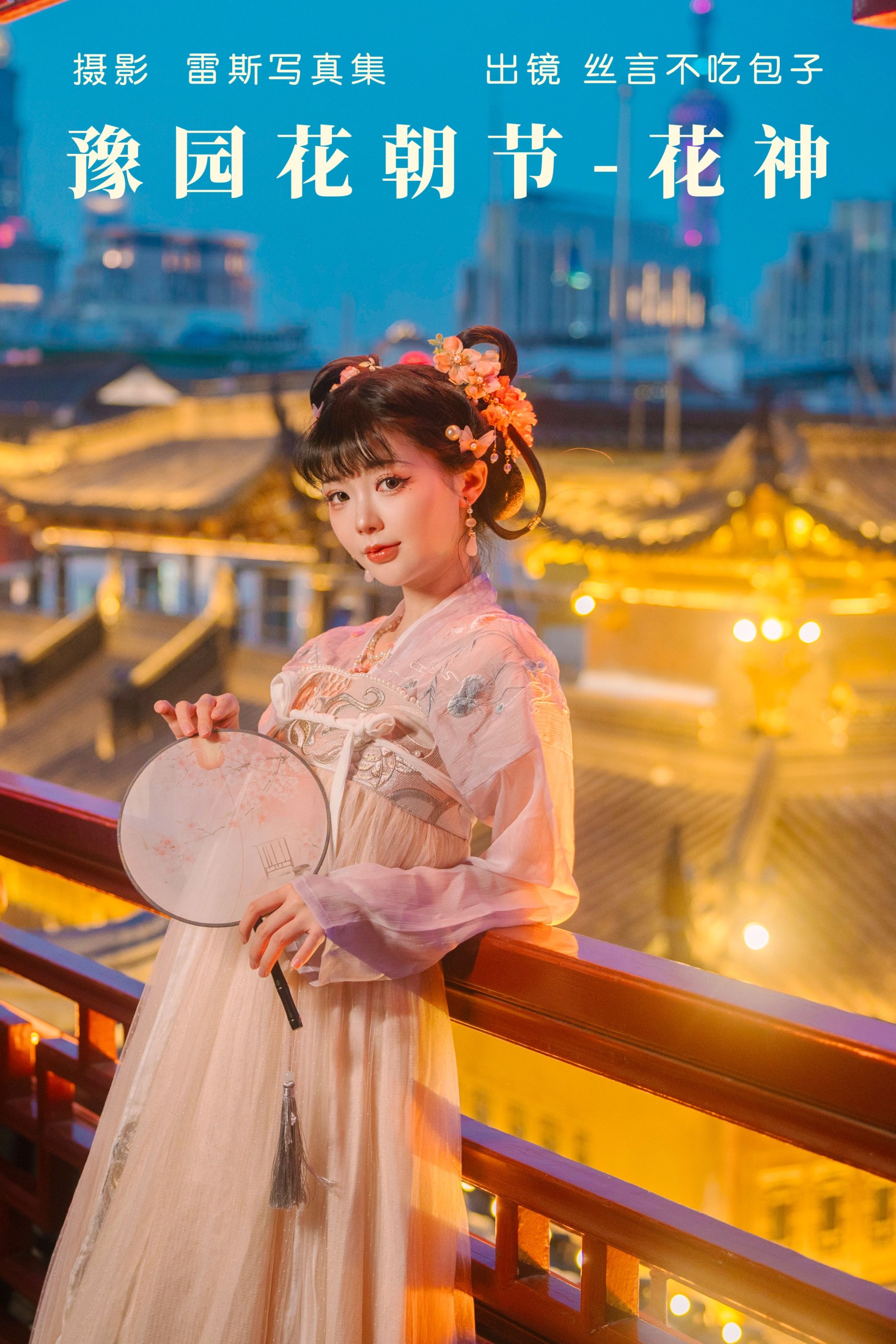 丝言不吃包子 – 《豫园花朝节-花神》[28P] 插图1