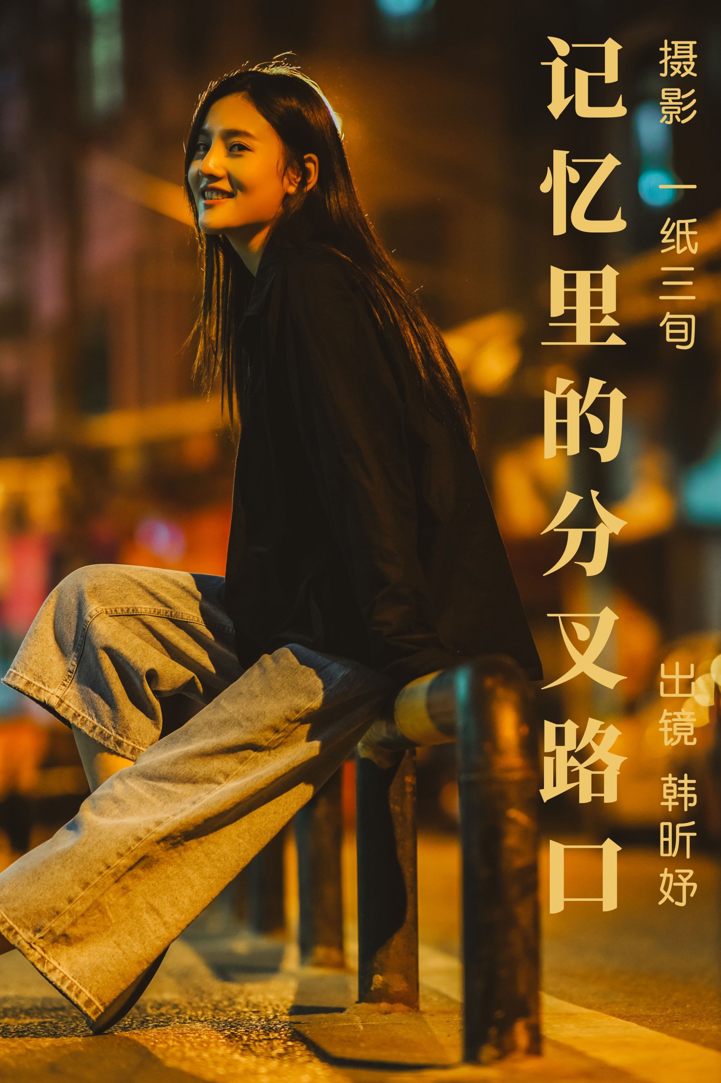 韩昕妤 – 《记忆里的分叉路口》[22P] 插图1