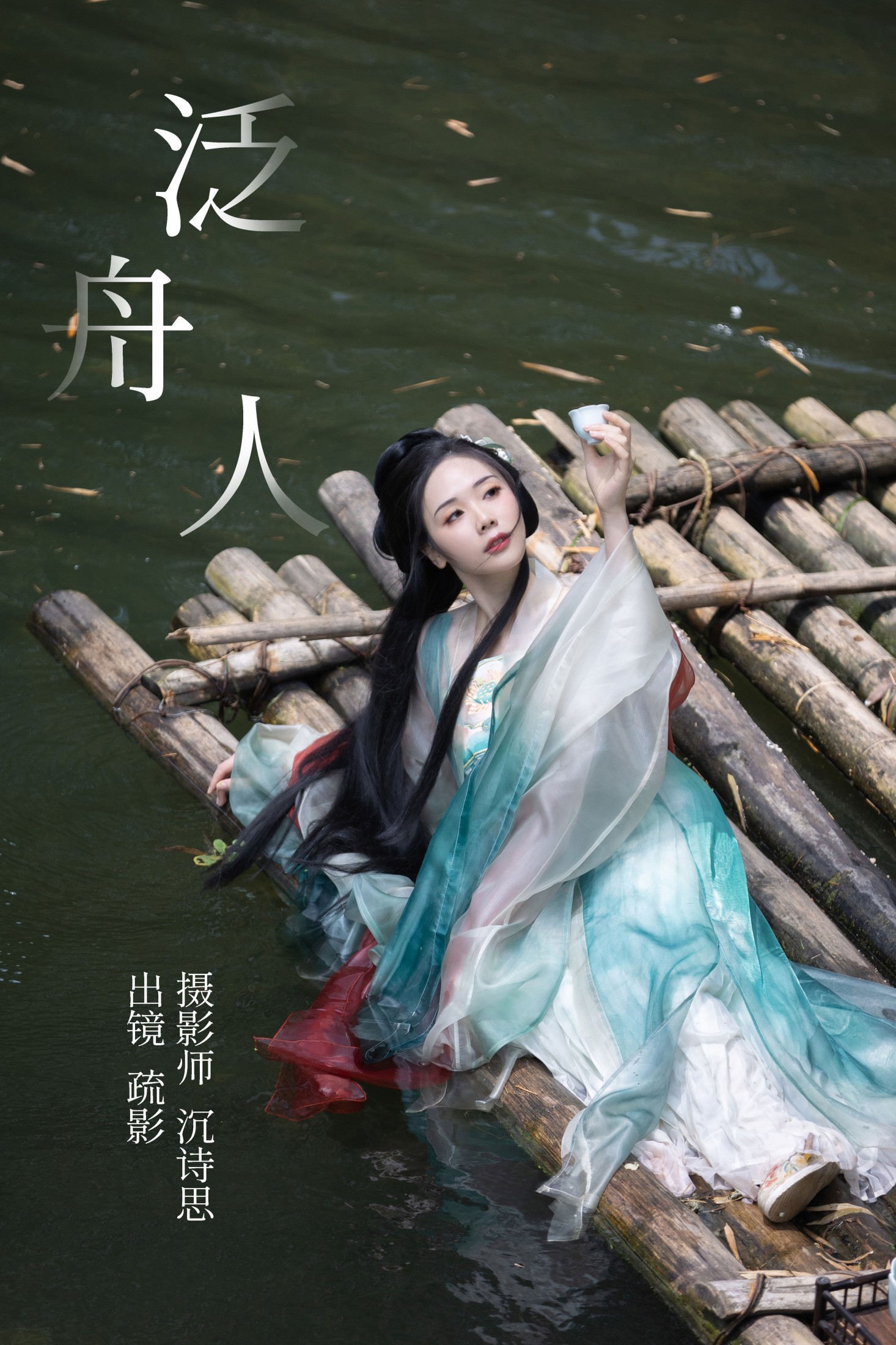 疏影 – 《泛舟人》[39P] 插图1
