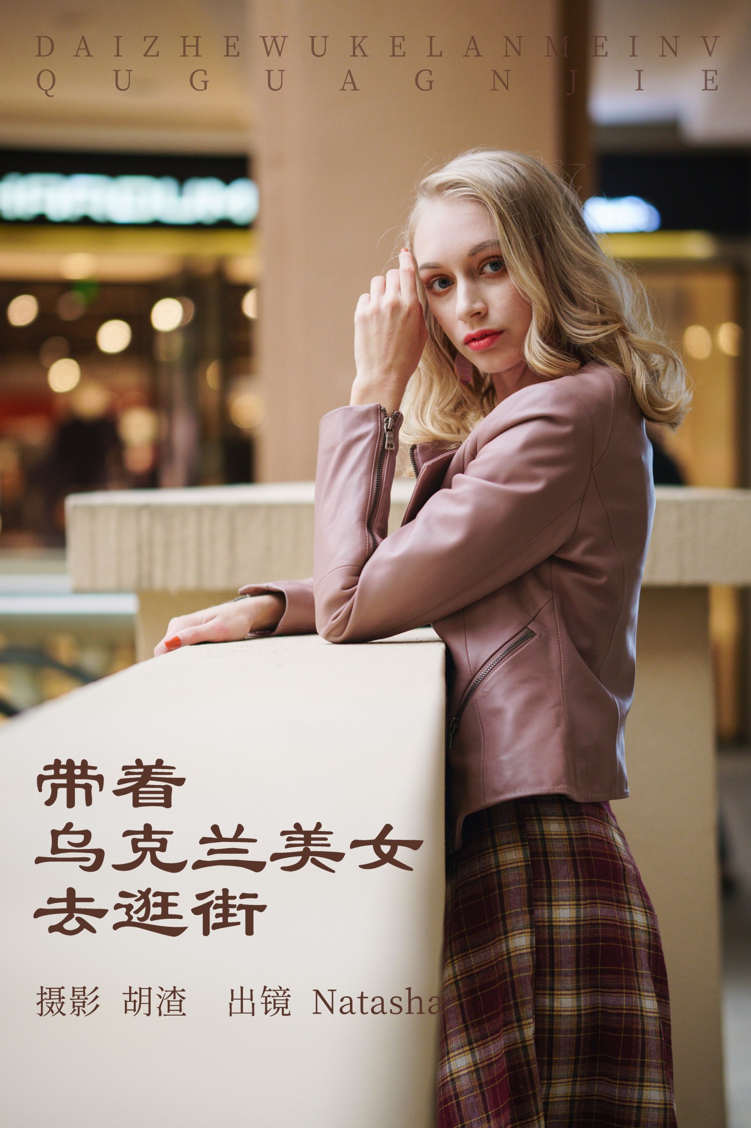 Natasha – 《带着乌克兰美女去逛街》[53P] 插图1