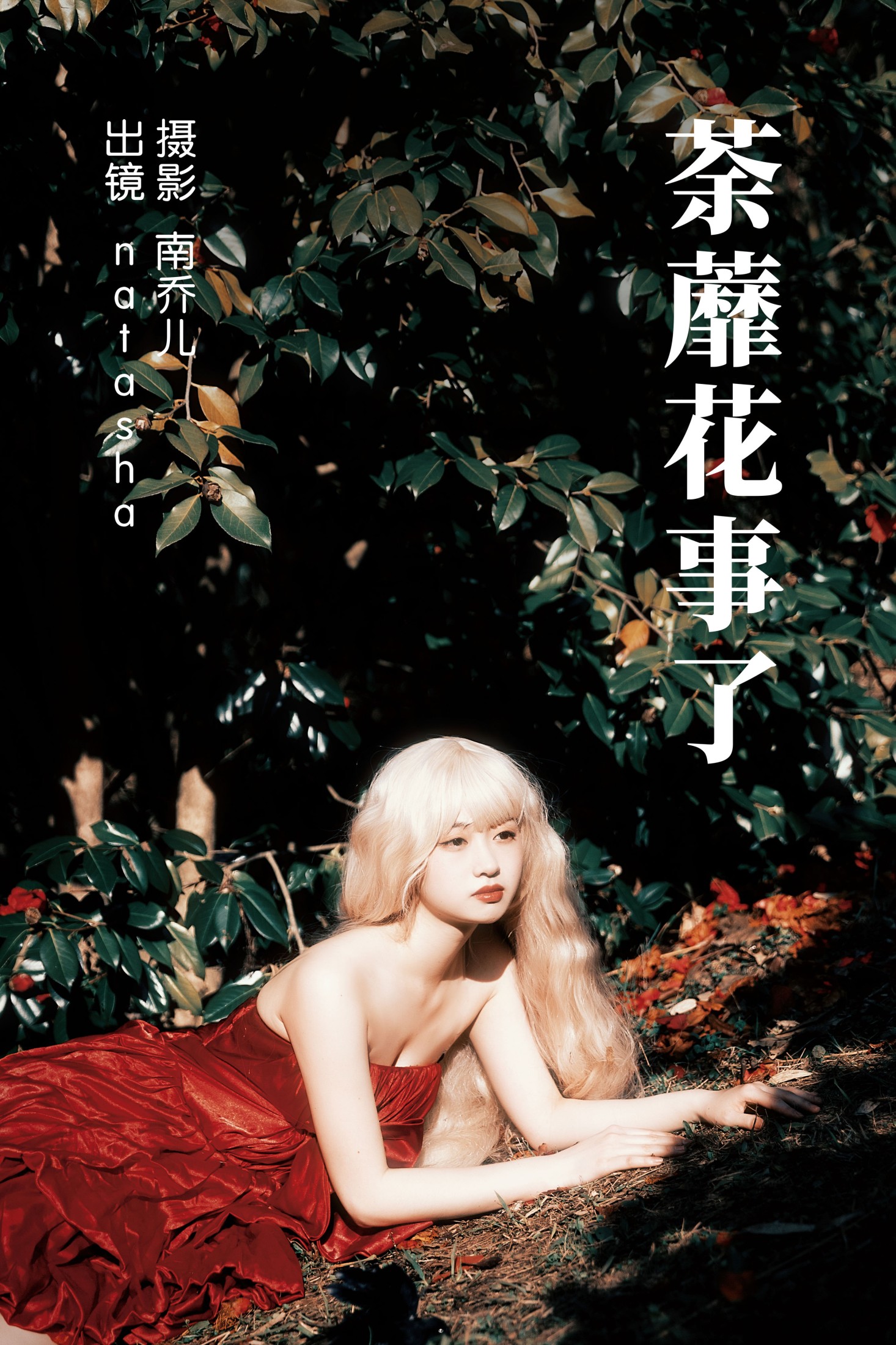 natasha – 《荼蘼花事了》[24P] 插图1