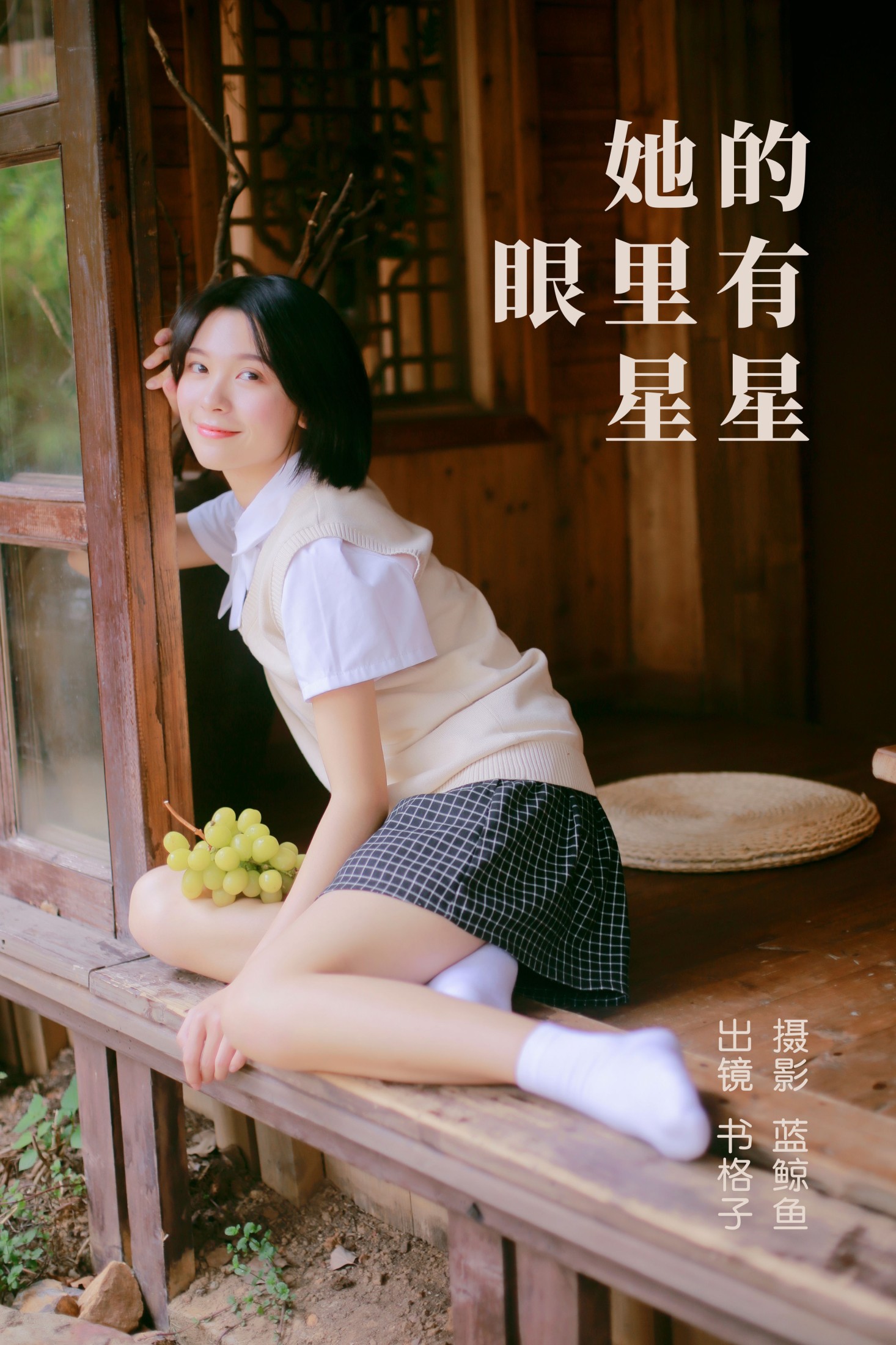 书格子呀 – 《她的眼里有星星》[24P] 插图1