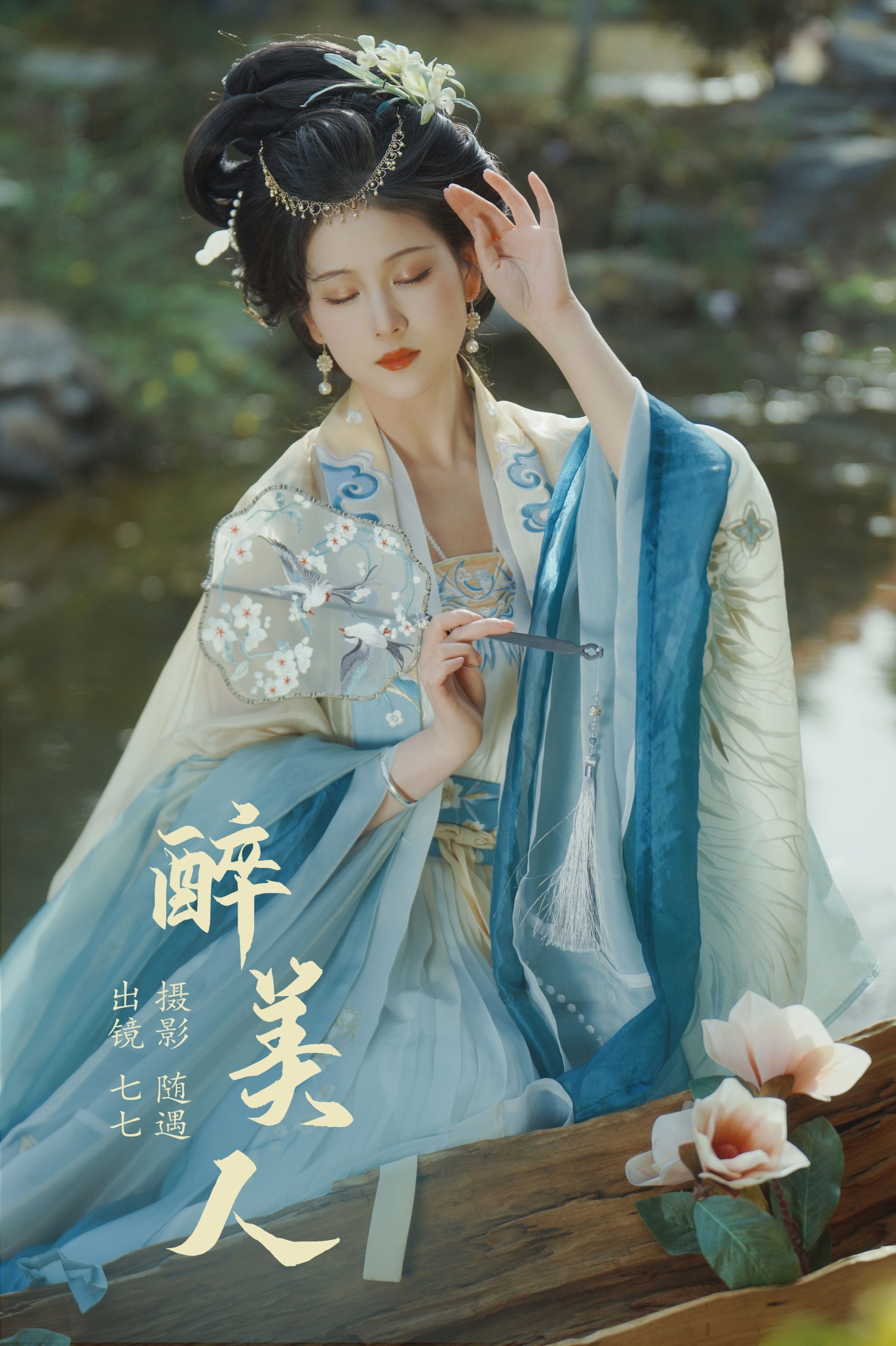 七七 – 《醉美人》[22P] 插图1